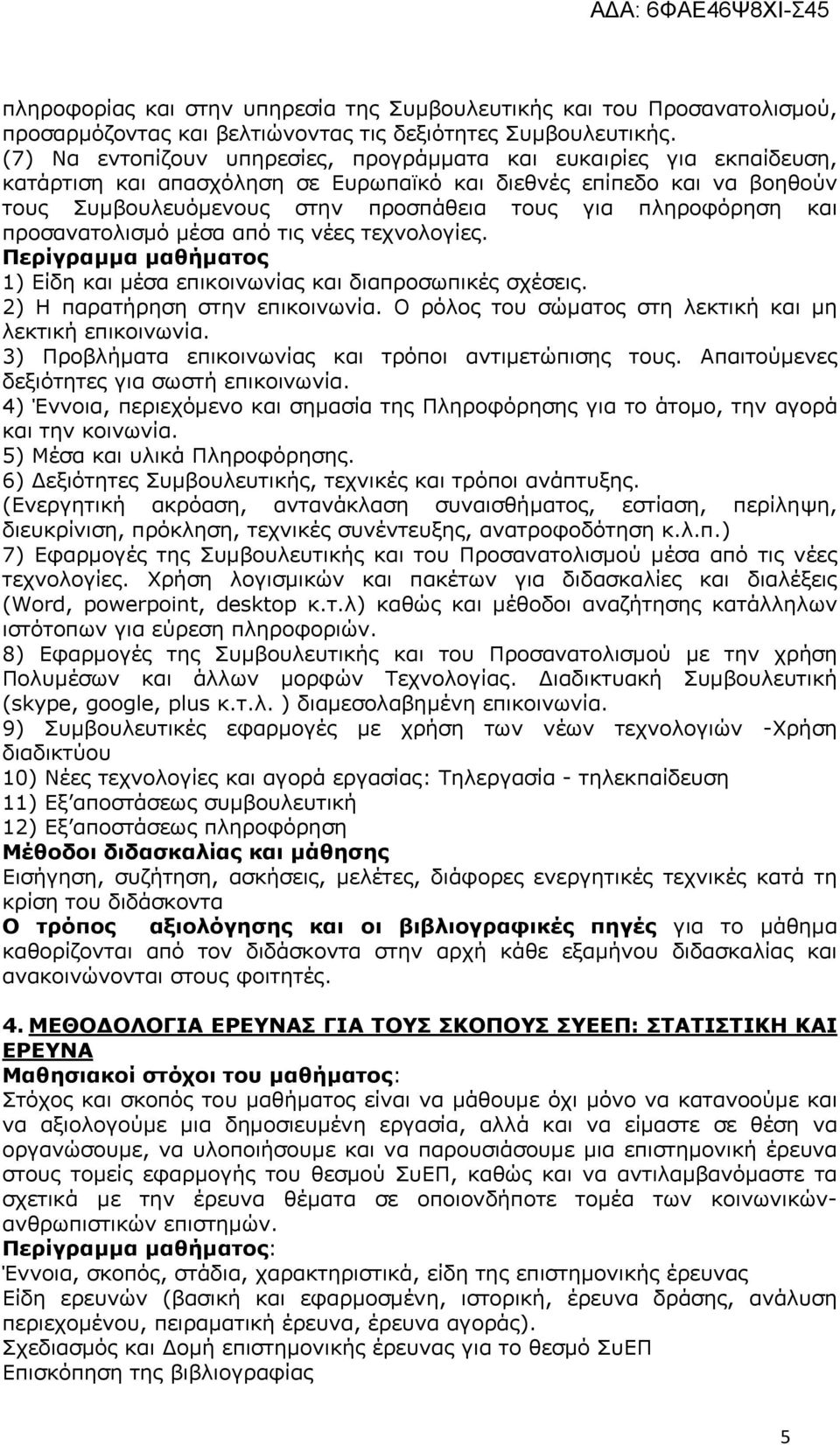 πληροφόρηση και προσανατολισμό μέσα από τις νέες τεχνολογίες. 1) Είδη και μέσα επικοινωνίας και διαπροσωπικές σχέσεις. 2) Η παρατήρηση στην επικοινωνία.