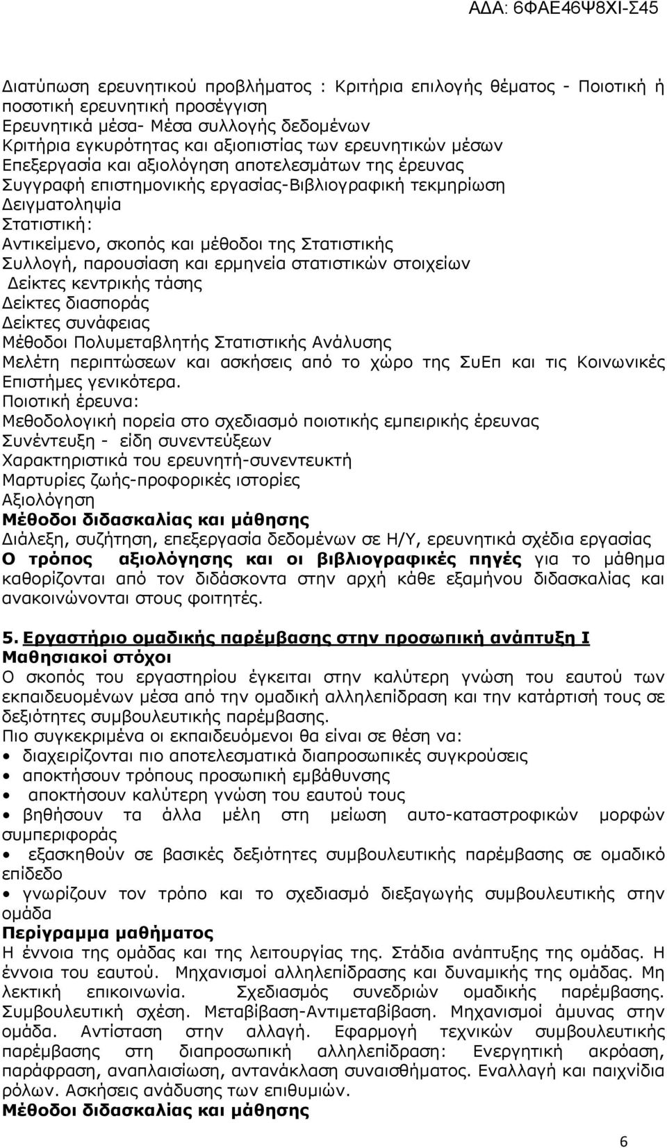 παρουσίαση και ερμηνεία στατιστικών στοιχείων είκτες κεντρικής τάσης είκτες διασποράς είκτες συνάφειας Μέθοδοι Πολυμεταβλητής Στατιστικής Ανάλυσης Μελέτη περιπτώσεων και ασκήσεις από το χώρο της ΣυΕπ