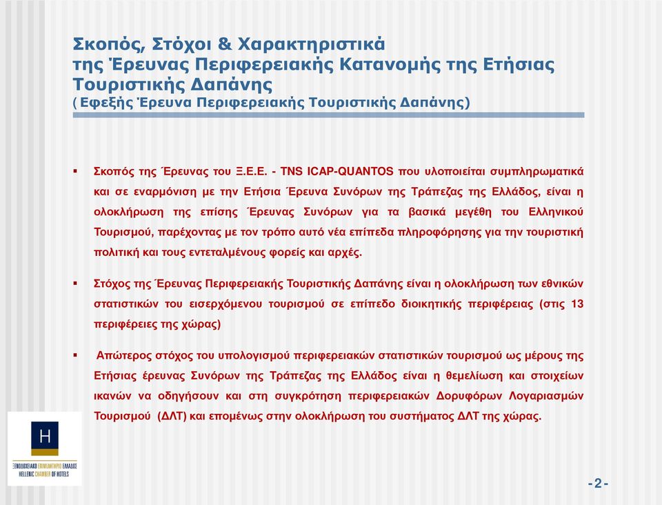 εξής Έρευνα Περιφερειακής Τουριστικής Δαπάνης) Σκοπός της Έρευνας του Ξ.Ε.