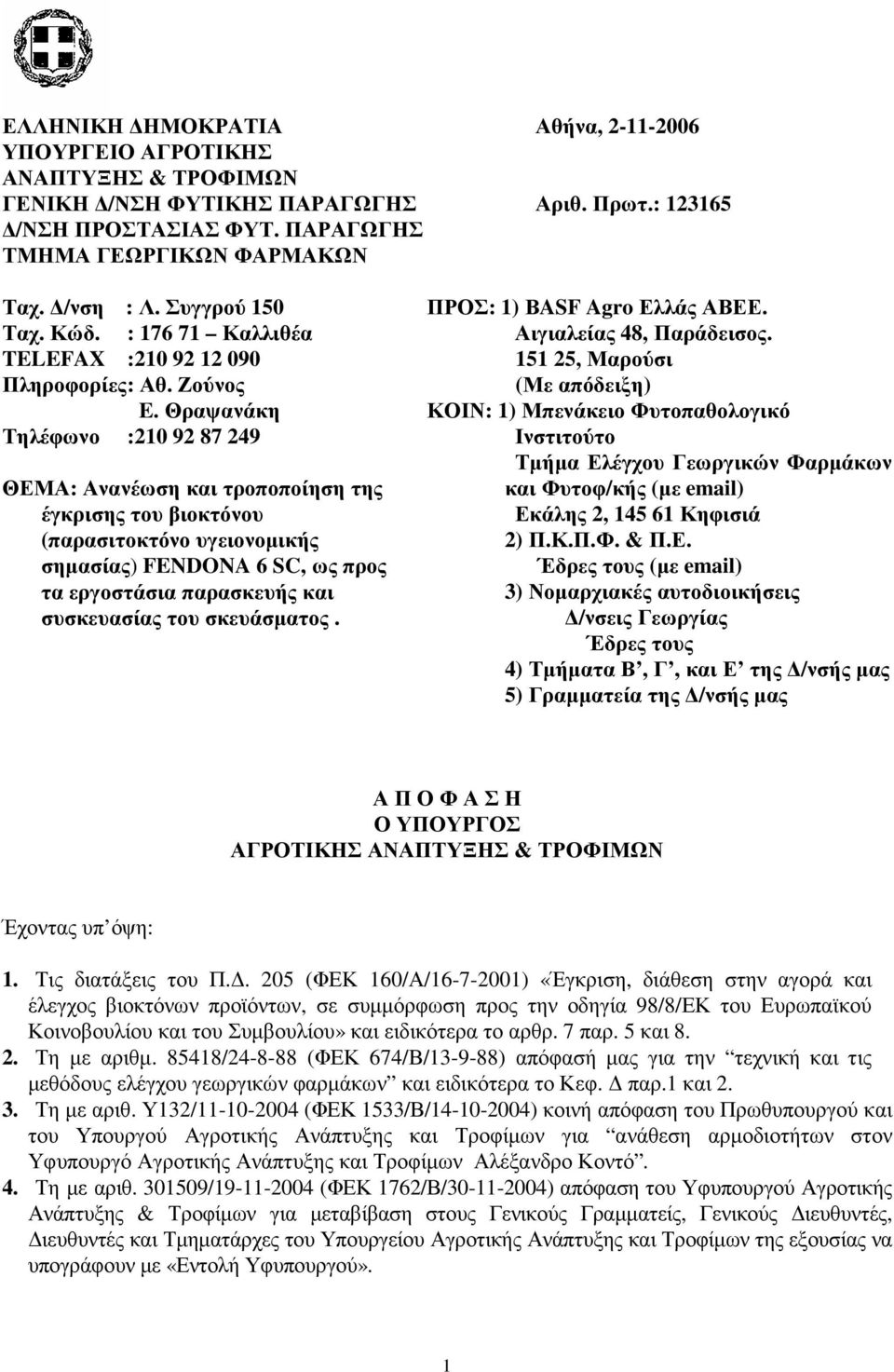 Θραψανάκη Τηλέφωνο :210 92 87 249 ΘΕΜΑ: Ανανέωση και τροποποίηση της έγκρισης του βιοκτόνου (παρασιτοκτόνο υγειονοµικής σηµασίας) FENDONA 6 SC, ως προς τα εργοστάσια παρασκευής και συσκευασίας του