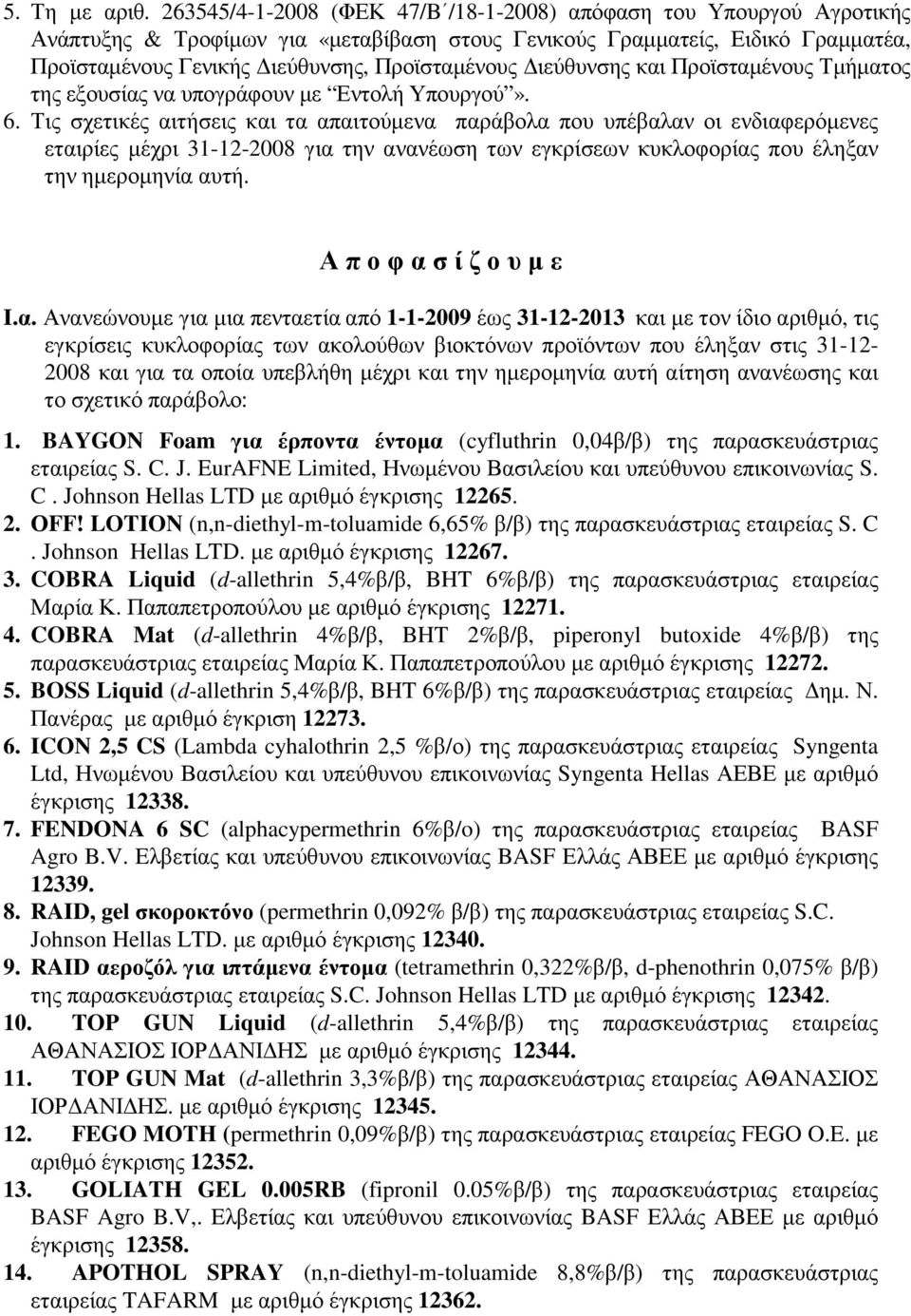 ιεύθυνσης και Προϊσταµένους Τµήµατος της εξουσίας να υπογράφουν µε Εντολή Υπουργού». 6.