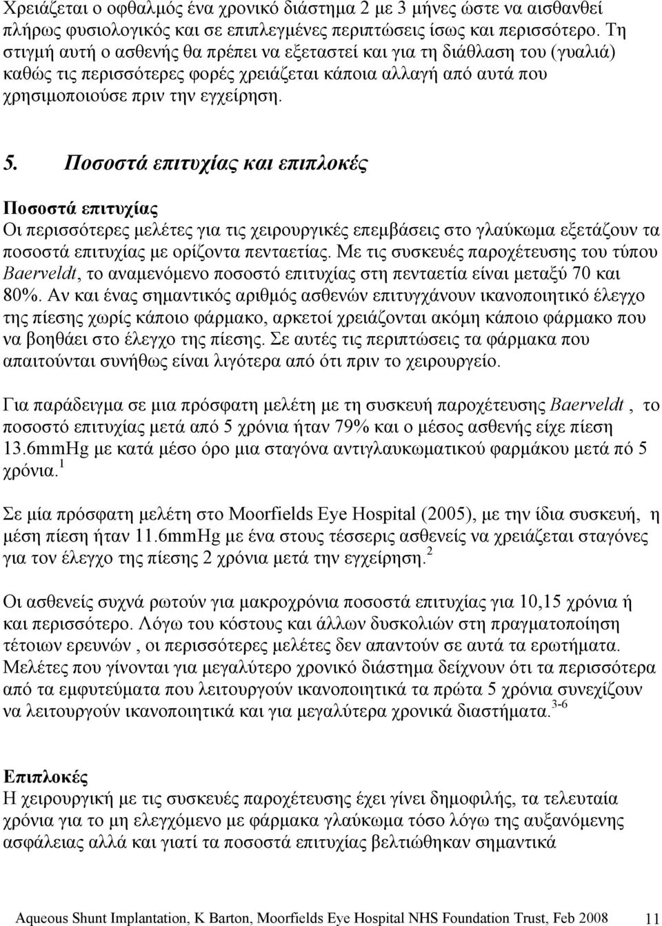 Ποσοστά επιτυχίας και επιπλοκές Ποσοστά επιτυχίας Οι περισσότερες μελέτες για τις χειρουργικές επεμβάσεις στο γλαύκωμα εξετάζουν τα ποσοστά επιτυχίας με ορίζοντα πενταετίας.