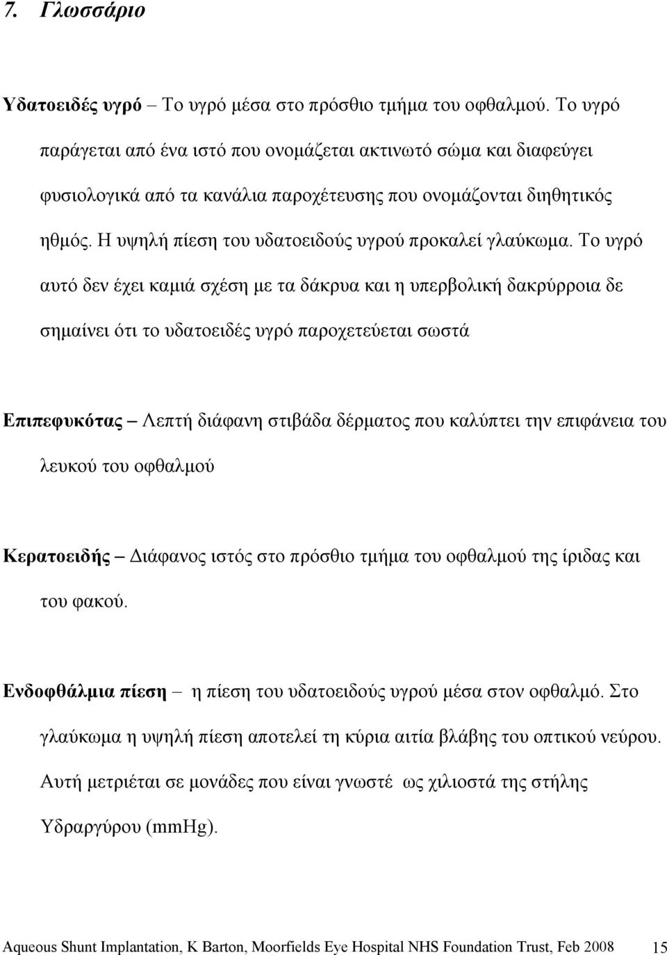 Η υψηλή πίεση του υδατοειδούς υγρού προκαλεί γλαύκωμα.