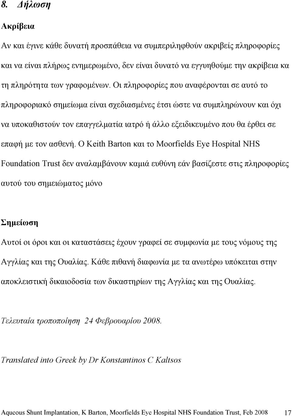 Οι πληροφορίες που αναφέρονται σε αυτό το πληροφοριακό σημείωμα είναι σχεδιασμένες έτσι ώστε να συμπληρώνουν και όχι να υποκαθιστούν τον επαγγελματία ιατρό ή άλλο εξειδικευμένο που θα έρθει σε επαφή