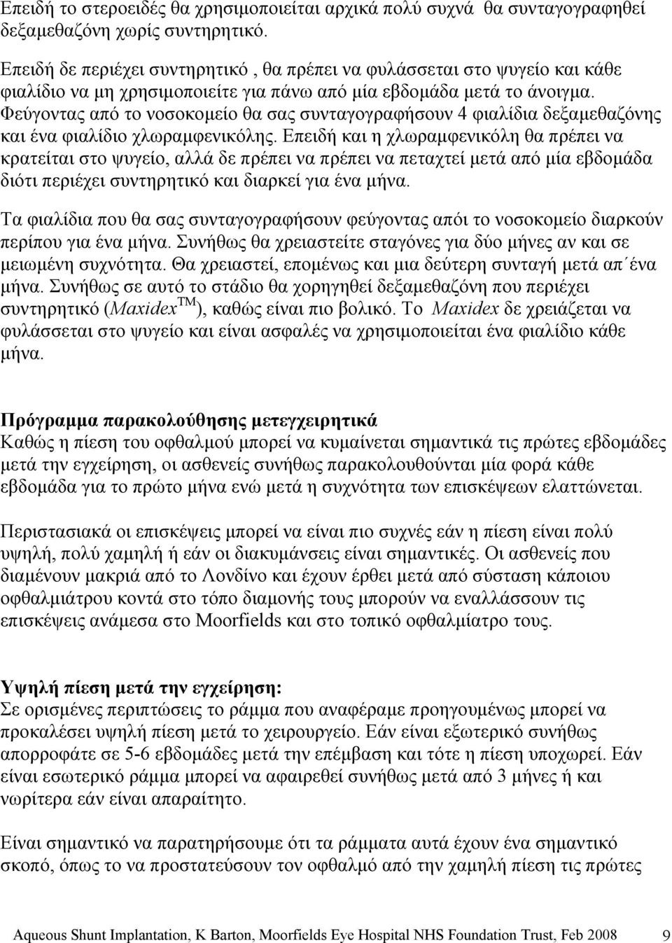 Φεύγοντας από το νοσοκομείο θα σας συνταγογραφήσουν 4 φιαλίδια δεξαμεθαζόνης και ένα φιαλίδιο χλωραμφενικόλης.