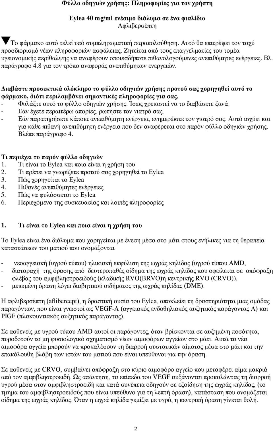 Βλ. παράγραφο 4.8 για τον τρόπο αναφοράς ανεπιθύμητων ενεργειών.