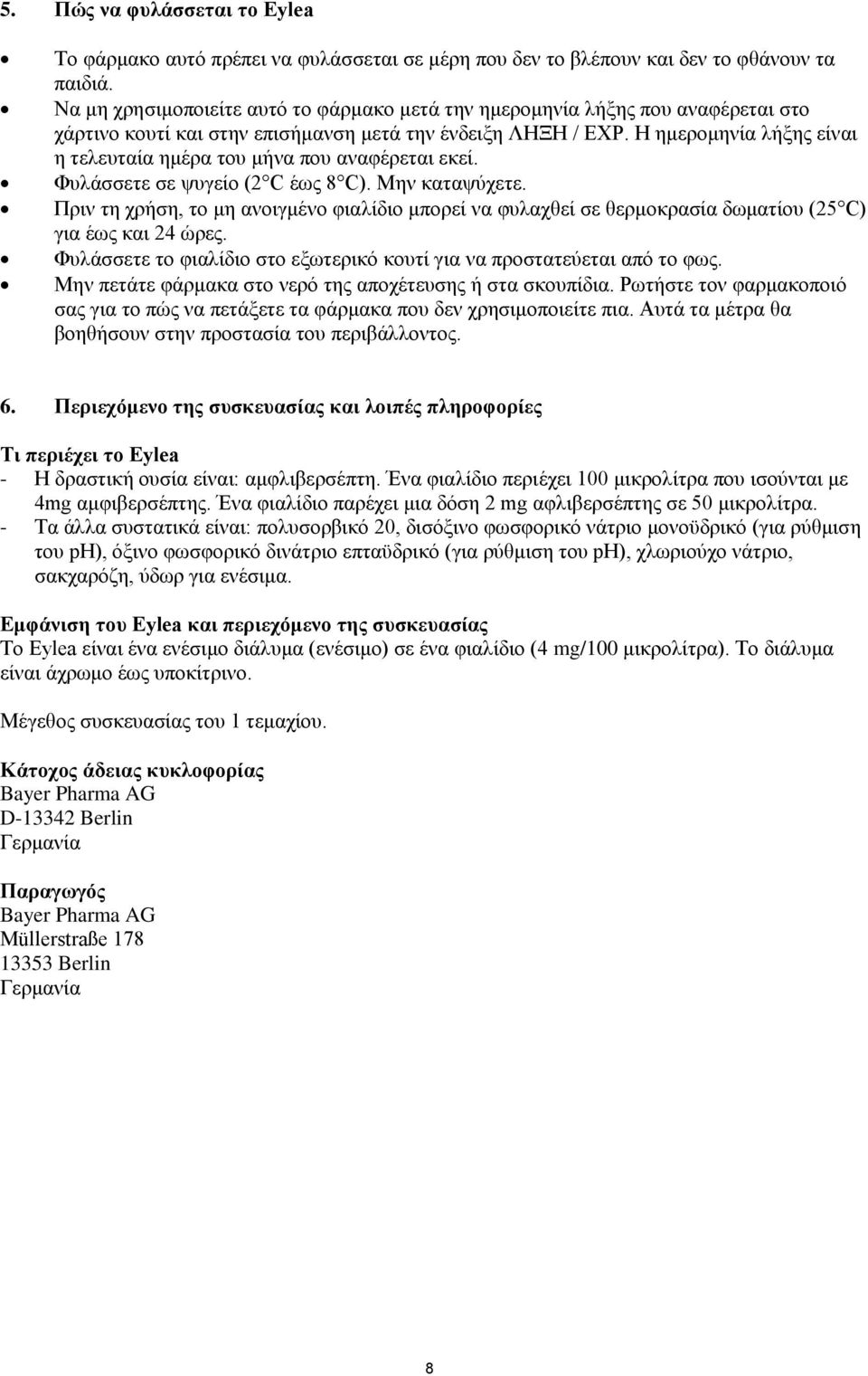 Η ημερομηνία λήξης είναι η τελευταία ημέρα του μήνα που αναφέρεται εκεί. Φυλάσσετε σε ψυγείο (2 C έως 8 C). Μην καταψύχετε.