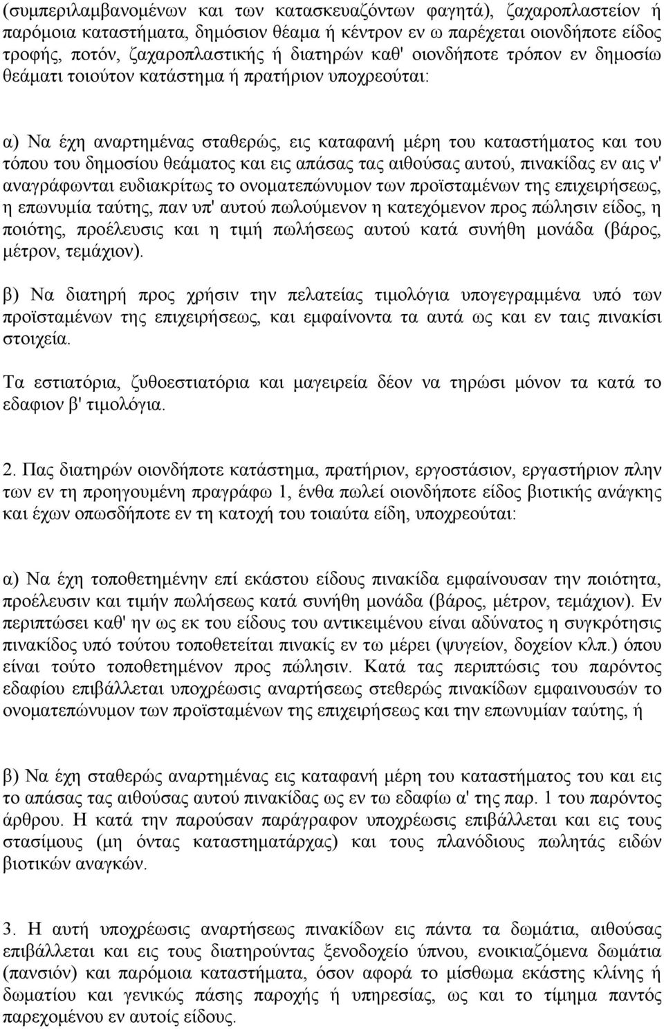 τας αιθούσας αυτού, πινακίδας εν αις ν' αναγράφωνται ευδιακρίτως το ονοματεπώνυμον των προϊσταμένων της επιχειρήσεως, η επωνυμία ταύτης, παν υπ' αυτού πωλούμενον η κατεχόμενον προς πώλησιν είδος, η