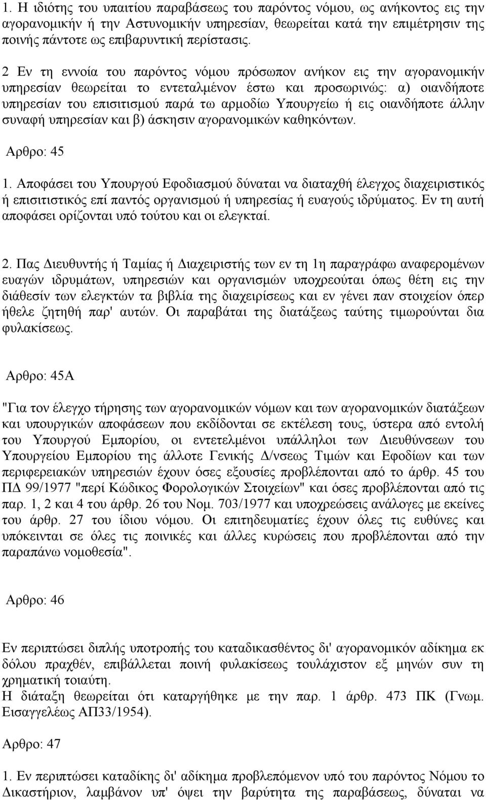 οιανδήποτε άλλην συναφή υπηρεσίαν και β) άσκησιν αγορανομικών καθηκόντων. Αρθρο: 45 1.