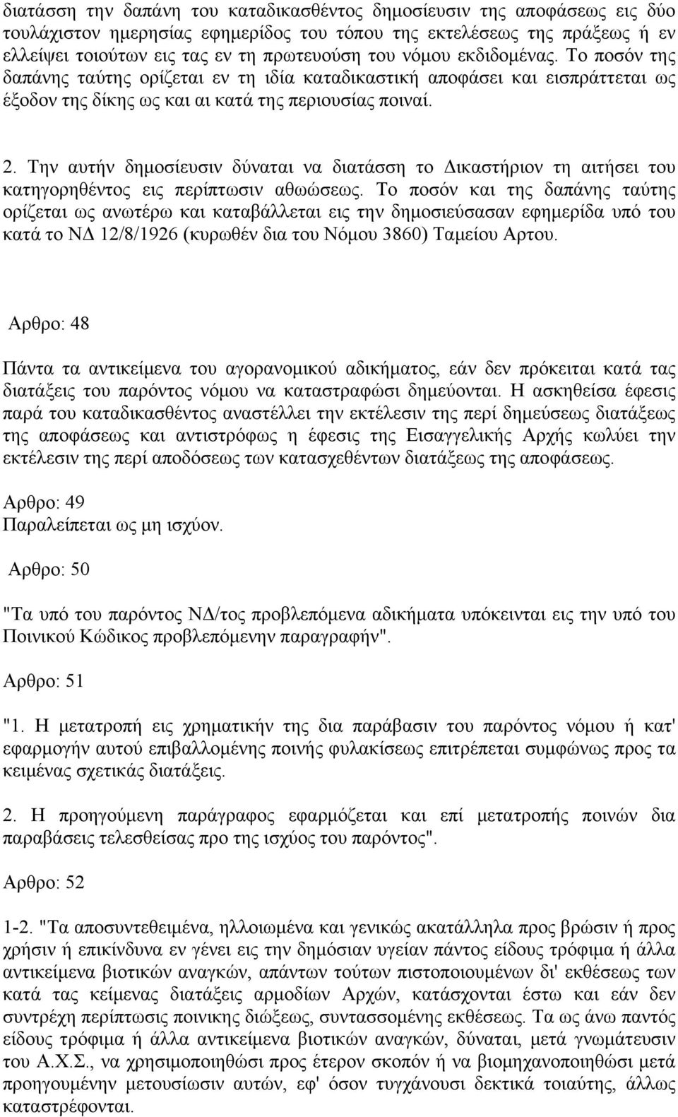 Την αυτήν δημοσίευσιν δύναται να διατάσση το Δικαστήριον τη αιτήσει του κατηγορηθέντος εις περίπτωσιν αθωώσεως.