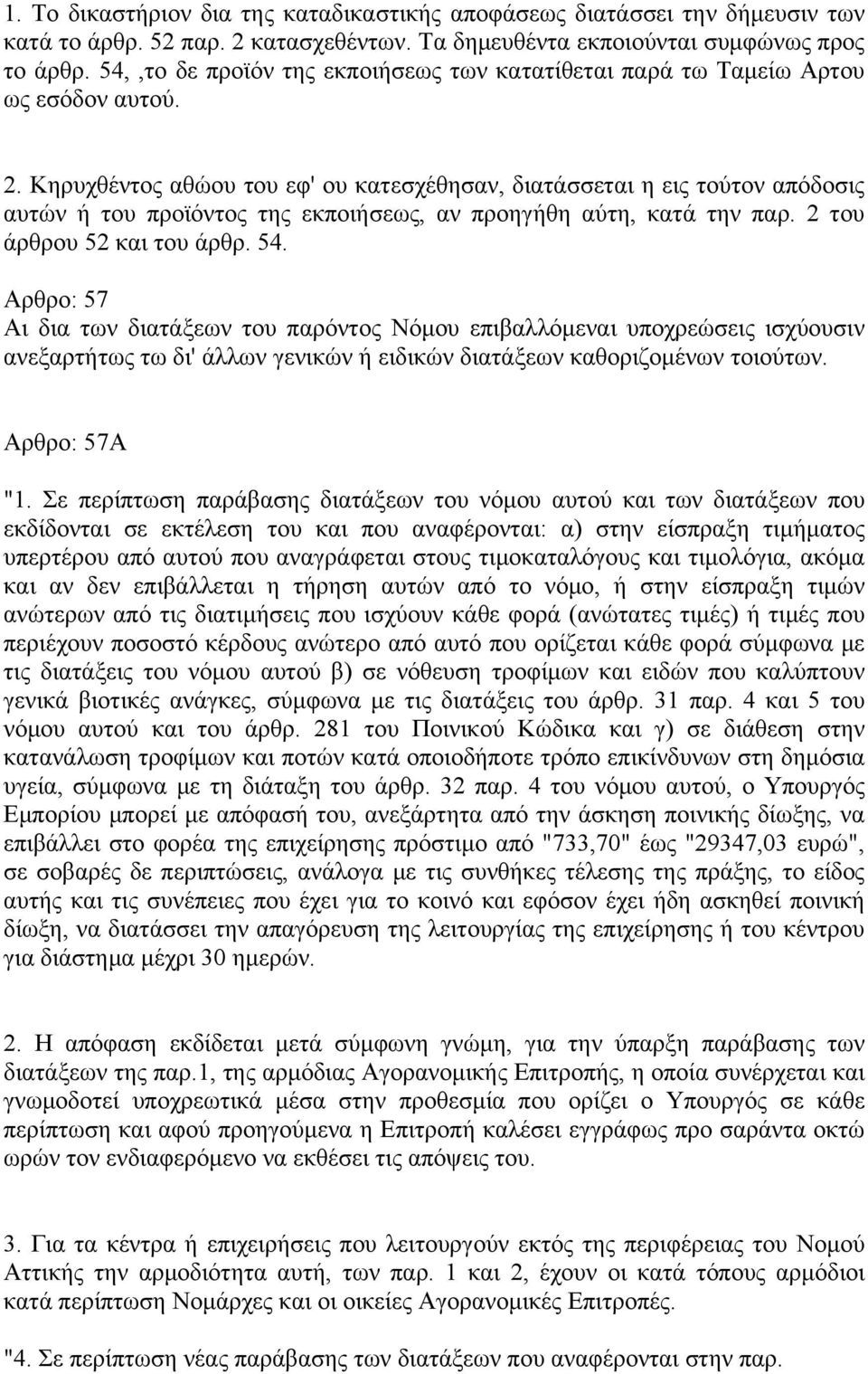 Κηρυχθέντος αθώου του εφ' ου κατεσχέθησαν, διατάσσεται η εις τούτον απόδοσις αυτών ή του προϊόντος της εκποιήσεως, αν προηγήθη αύτη, κατά την παρ. 2 του άρθρου 52 και του άρθρ. 54.