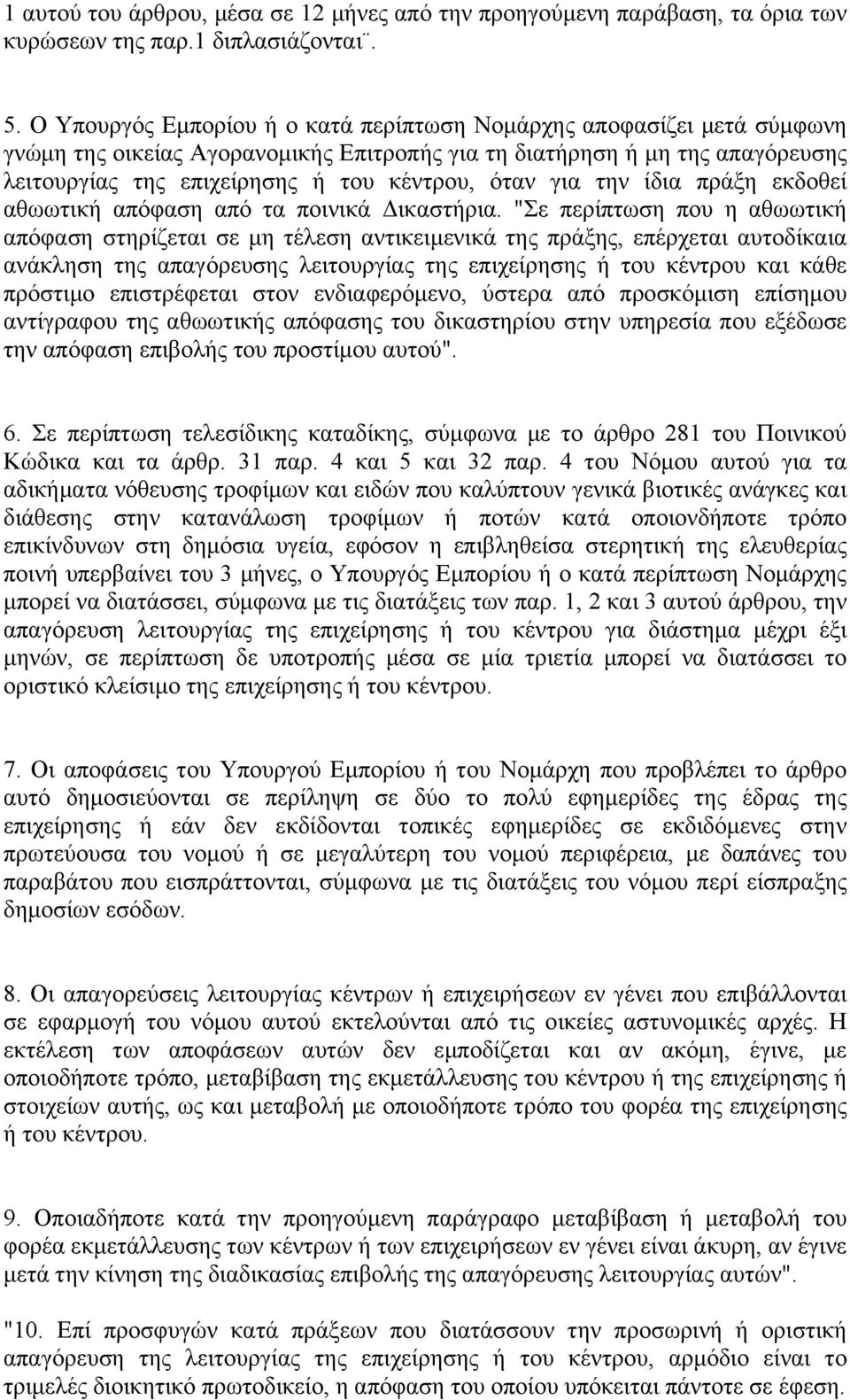 για την ίδια πράξη εκδοθεί αθωωτική απόφαση από τα ποινικά Δικαστήρια.