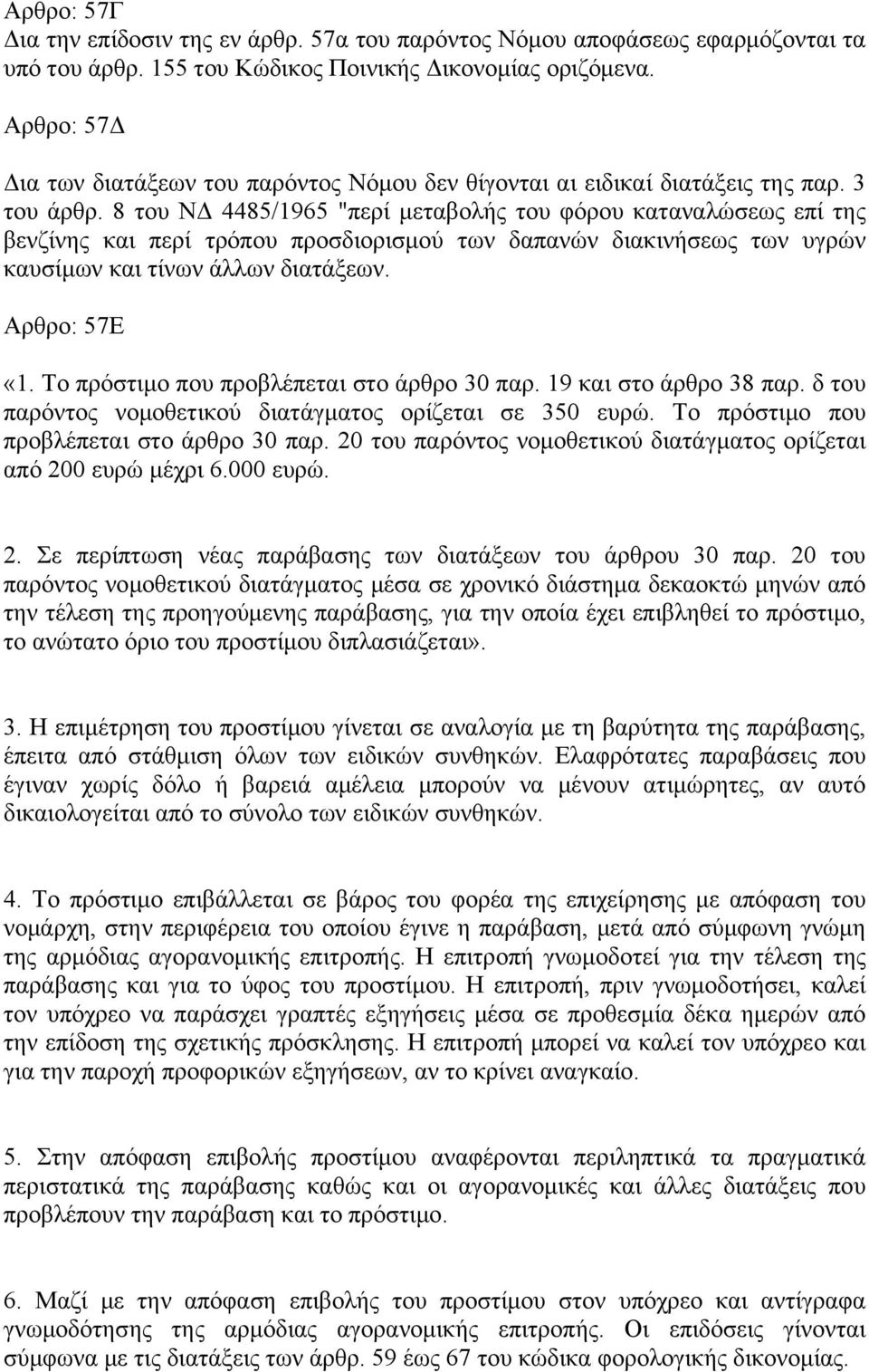 8 του ΝΔ 4485/1965 "περί μεταβολής του φόρου καταναλώσεως επί της βενζίνης και περί τρόπου προσδιορισμού των δαπανών διακινήσεως των υγρών καυσίμων και τίνων άλλων διατάξεων. Αρθρο: 57Ε «1.