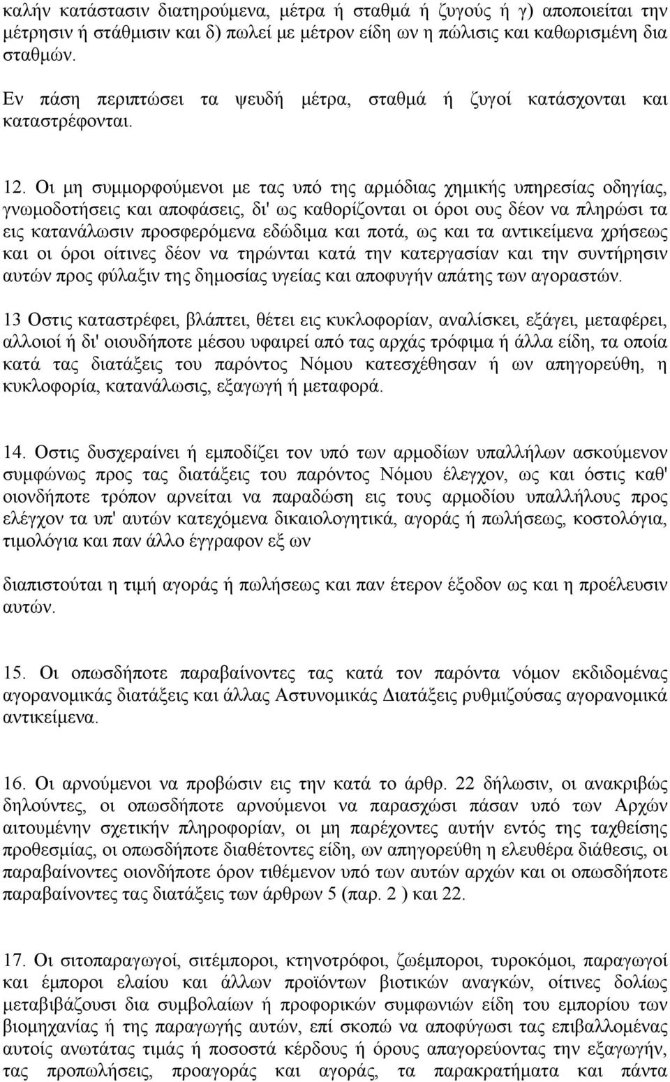 Οι μη συμμορφούμενοι με τας υπό της αρμόδιας χημικής υπηρεσίας οδηγίας, γνωμοδοτήσεις και αποφάσεις, δι' ως καθορίζονται οι όροι ους δέον να πληρώσι τα εις κατανάλωσιν προσφερόμενα εδώδιμα και ποτά,