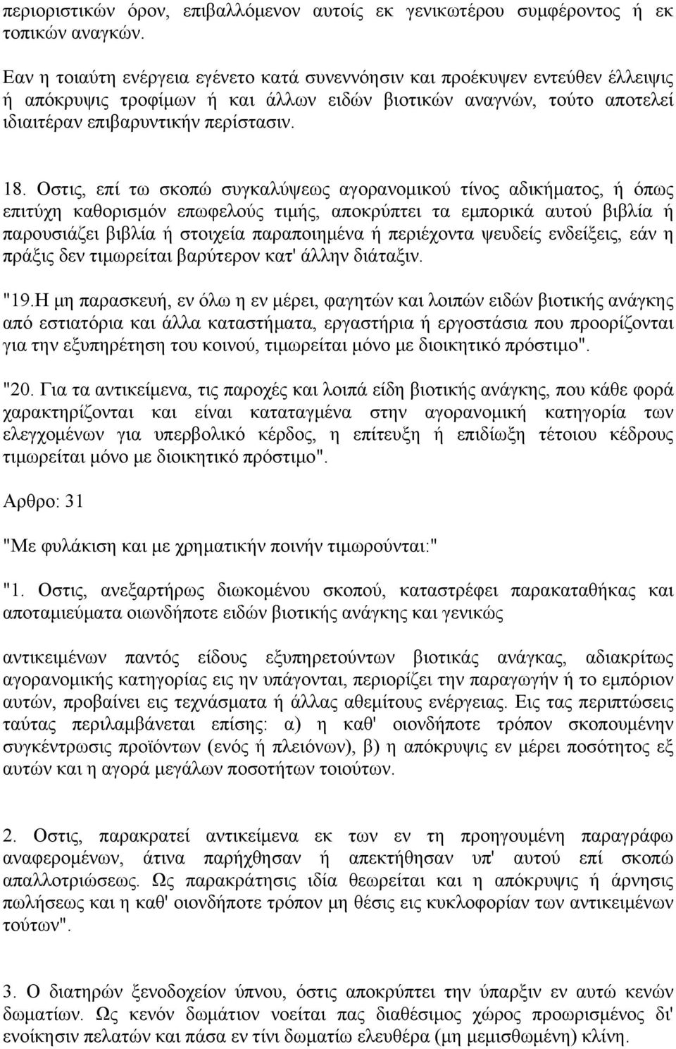 Οστις, επί τω σκοπώ συγκαλύψεως αγορανομικού τίνος αδικήματος, ή όπως επιτύχη καθορισμόν επωφελούς τιμής, αποκρύπτει τα εμπορικά αυτού βιβλία ή παρουσιάζει βιβλία ή στοιχεία παραποιημένα ή περιέχοντα