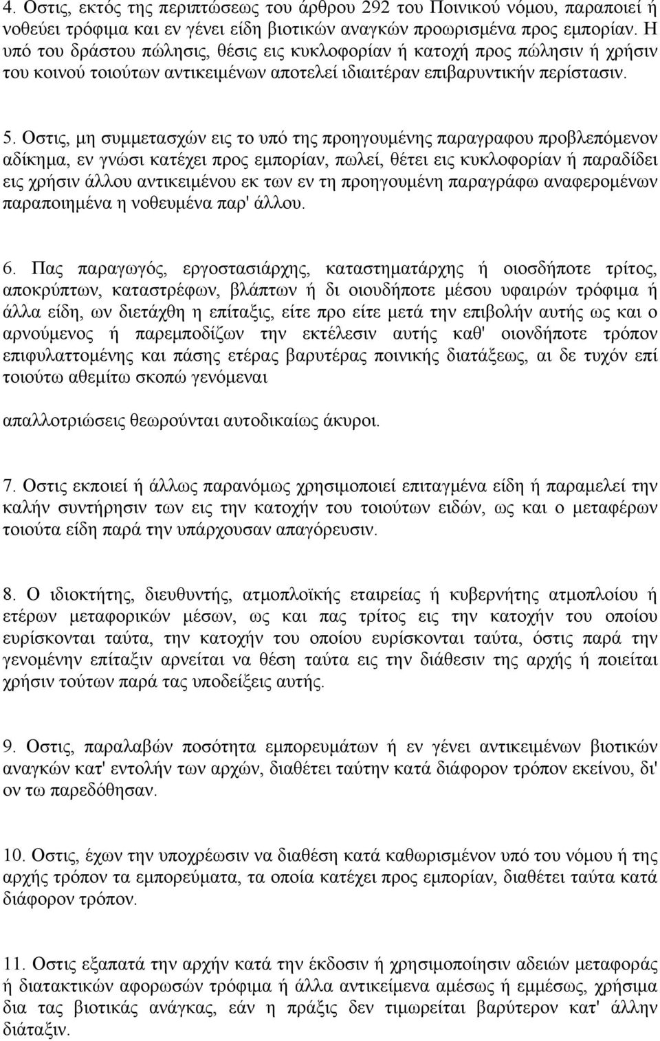 Οστις, μη συμμετασχών εις το υπό της προηγουμένης παραγραφου προβλεπόμενον αδίκημα, εν γνώσι κατέχει προς εμπορίαν, πωλεί, θέτει εις κυκλοφορίαν ή παραδίδει εις χρήσιν άλλου αντικειμένου εκ των εν τη