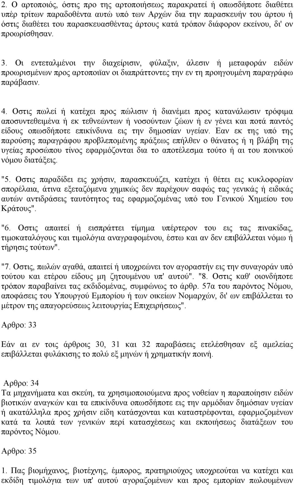 Οι εντεταλμένοι την διαχείρισιν, φύλαξιν, άλεσιν ή μεταφοράν ειδών προωρισμένων προς αρτοποιϊαν οι διαπράττοντες την εν τη προηγουμένη παραγράφω παράβασιν. 4.