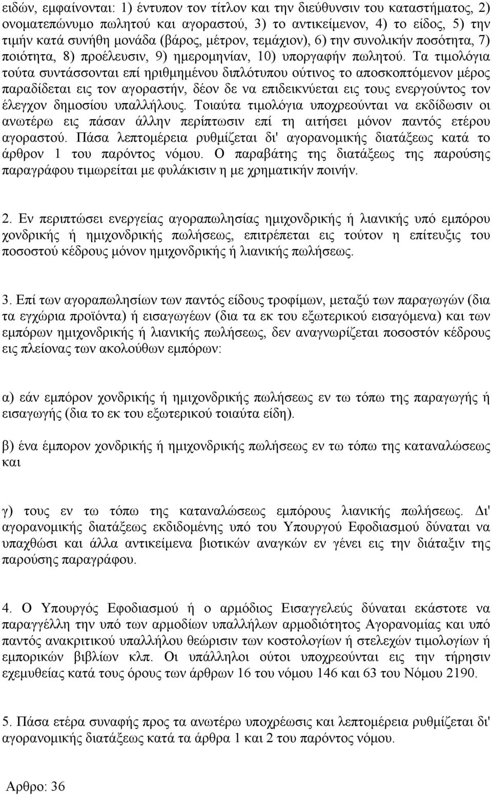 Τα τιμολόγια τούτα συντάσσονται επί ηριθμημένου διπλότυπου ούτινος το αποσκοπτόμενον μέρος παραδίδεται εις τον αγοραστήν, δέον δε να επιδεικνύεται εις τους ενεργούντος τον έλεγχον δημοσίου υπαλλήλους.