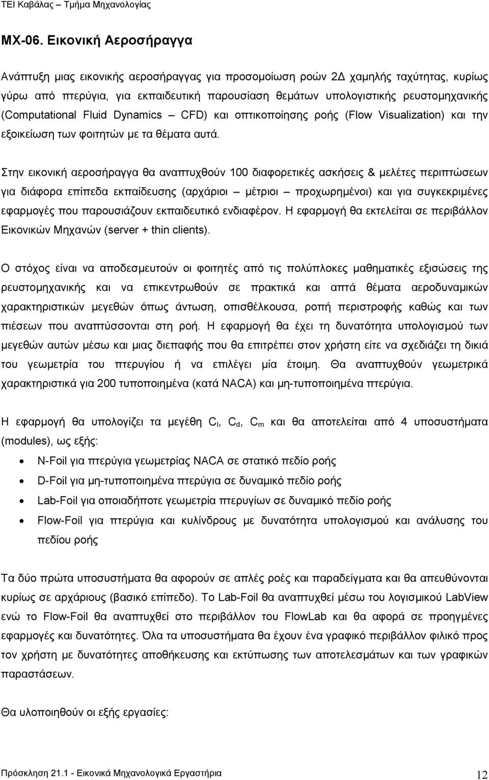 (Computational Fluid Dynamics CFD) και οπτικοποίησης ροής (Flow Visualization) και την εξοικείωση των φοιτητών µε τα θέµατα αυτά.