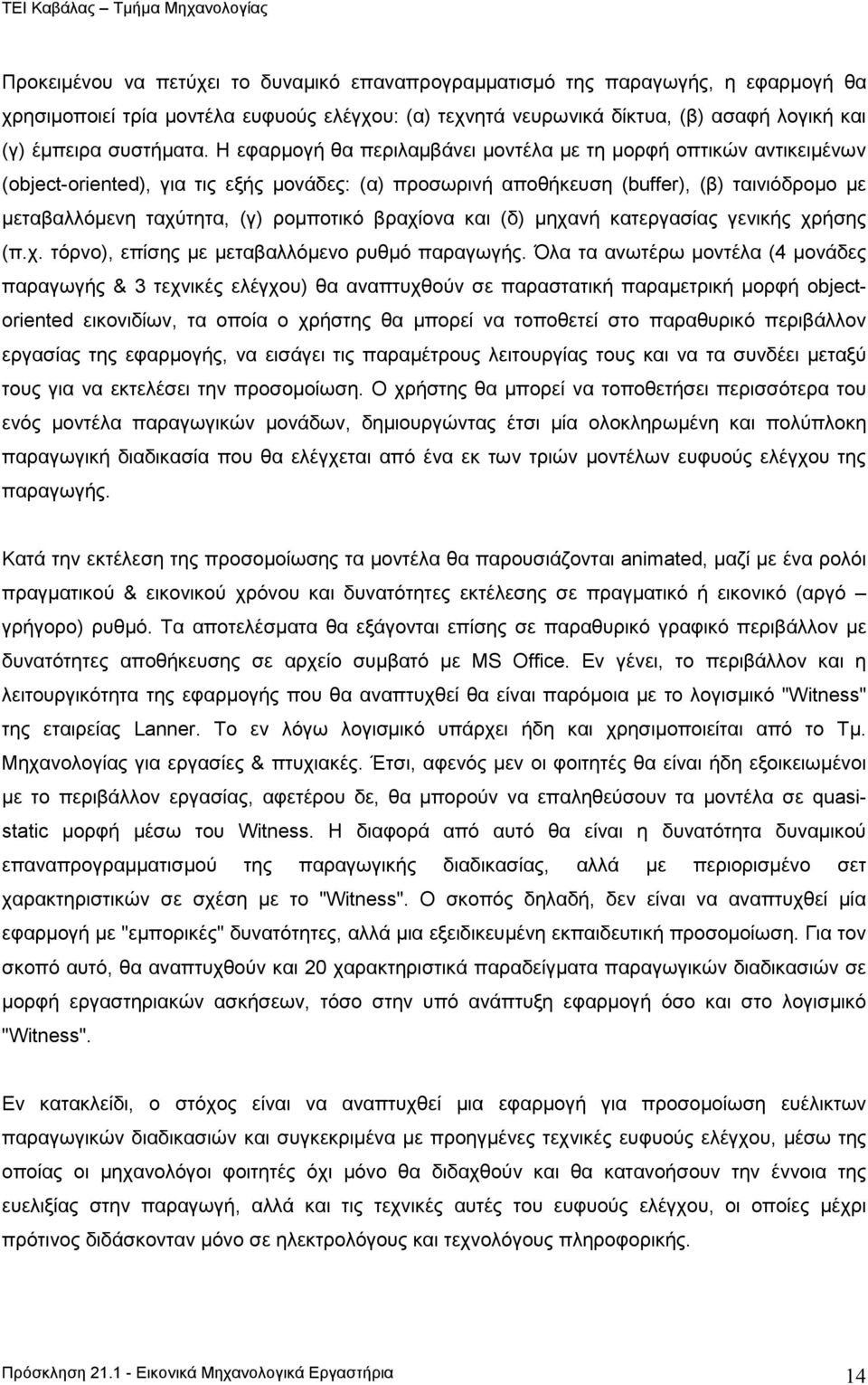 ροµποτικό βραχίονα και (δ) µηχανή κατεργασίας γενικής χρήσης (π.χ. τόρνο), επίσης µε µεταβαλλόµενο ρυθµό παραγωγής.