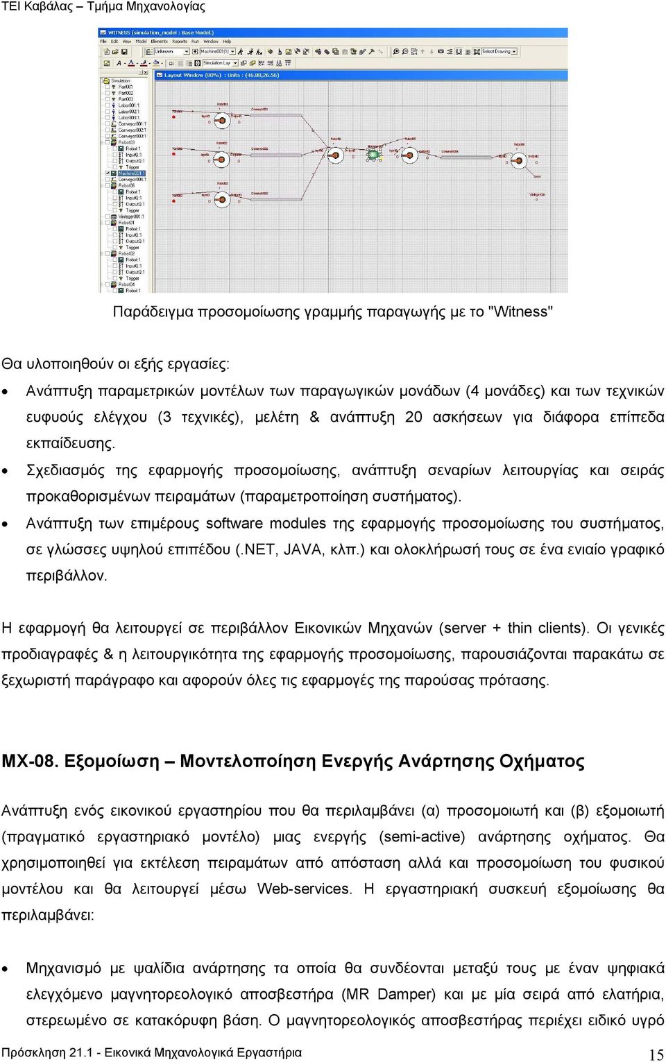 Σχεδιασµός της εφαρµογής προσοµοίωσης, ανάπτυξη σεναρίων λειτουργίας και σειράς προκαθορισµένων πειραµάτων (παραµετροποίηση συστήµατος).