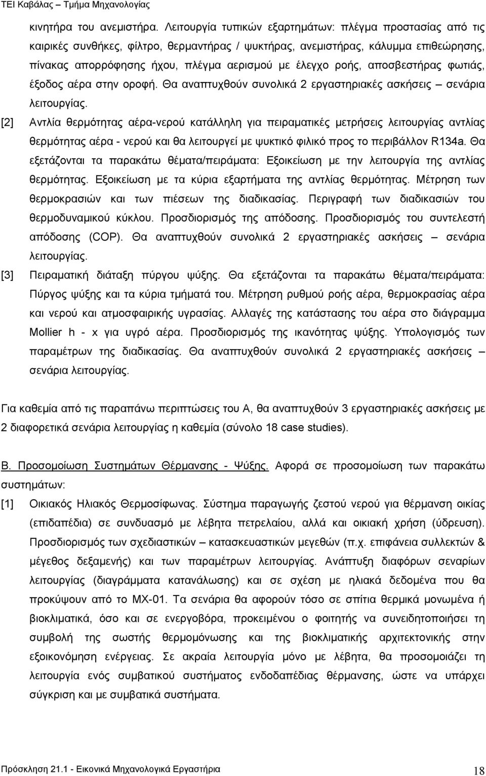 ροής, αποσβεστήρας φωτιάς, έξοδος αέρα στην οροφή. Θα αναπτυχθούν συνολικά 2 εργαστηριακές ασκήσεις σενάρια λειτουργίας.