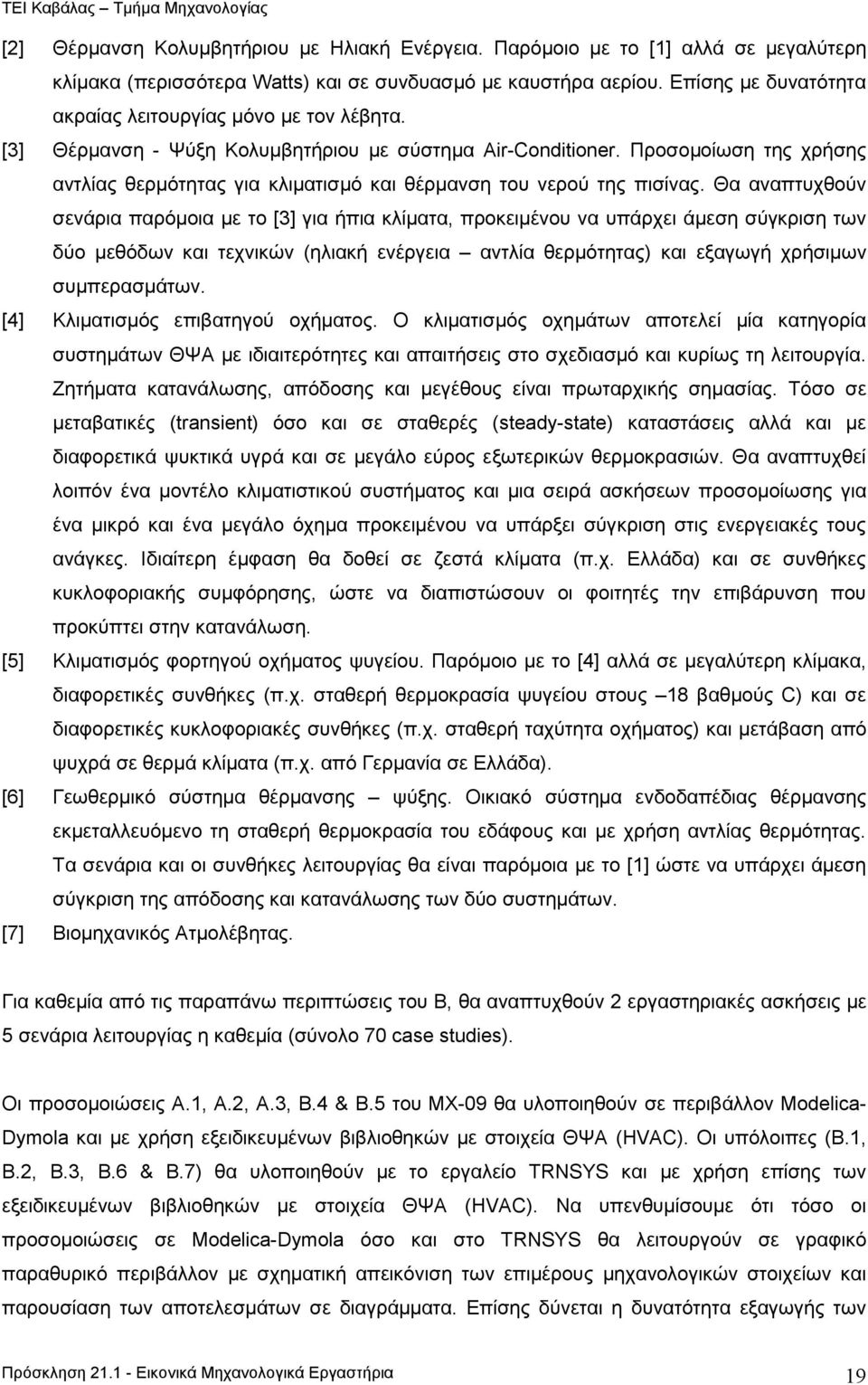 Προσοµοίωση της χρήσης αντλίας θερµότητας για κλιµατισµό και θέρµανση του νερού της πισίνας.