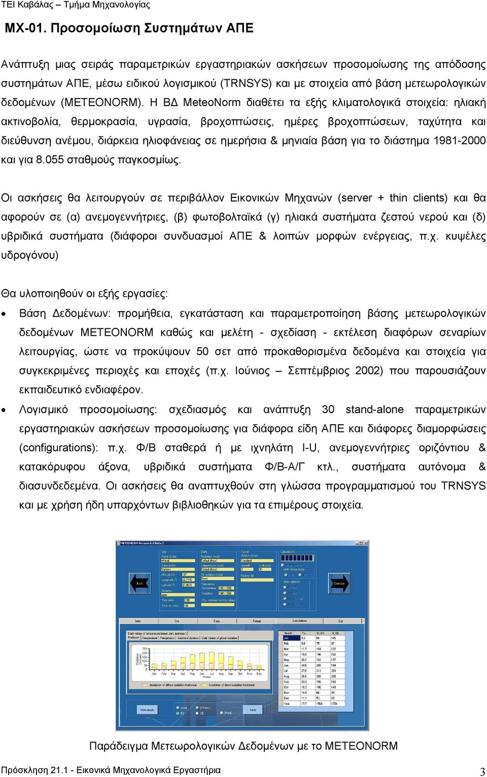 δεδοµένων (METEONORM).