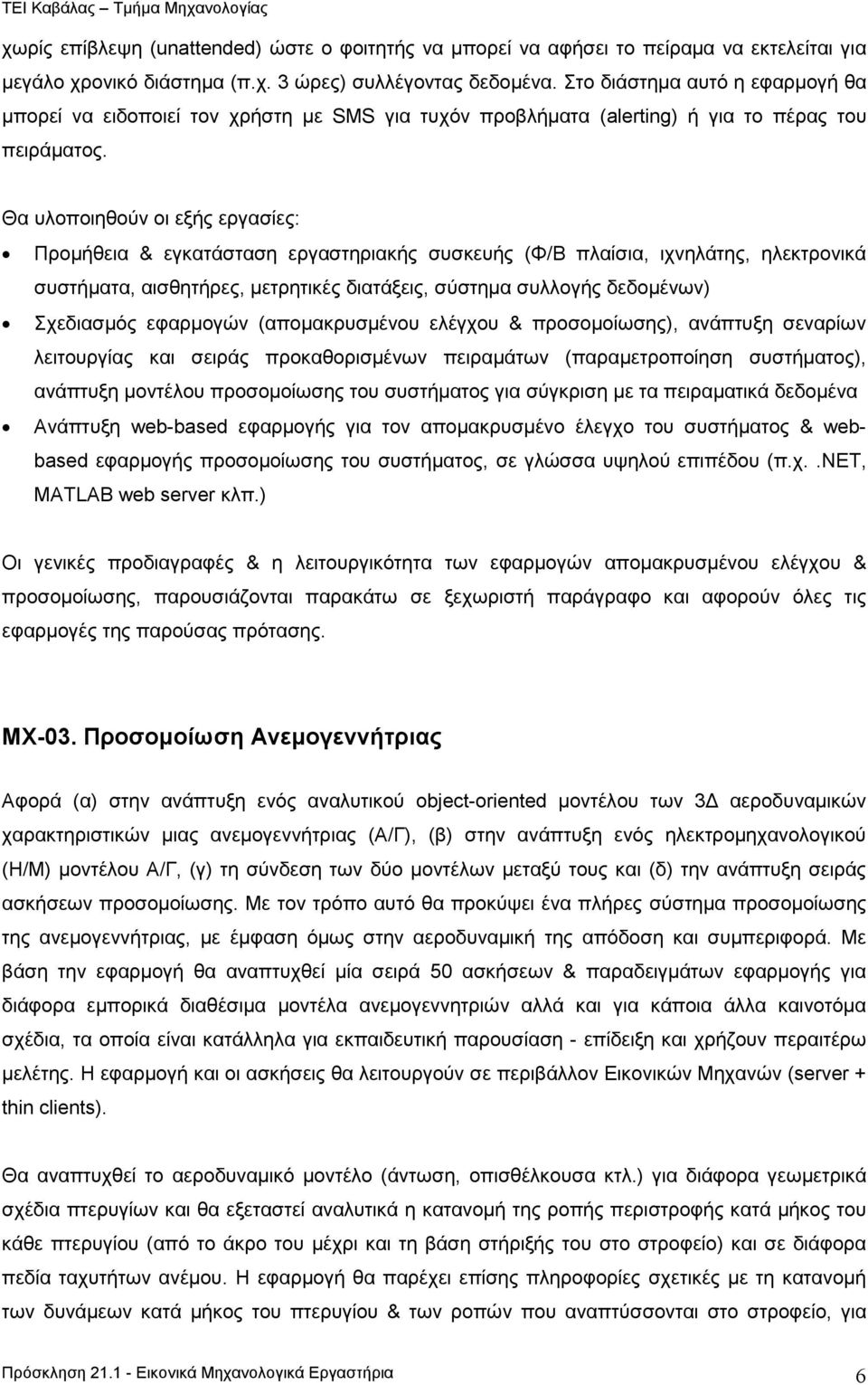 Θα υλοποιηθούν οι εξής εργασίες: Προµήθεια & εγκατάσταση εργαστηριακής συσκευής (Φ/Β πλαίσια, ιχνηλάτης, ηλεκτρονικά συστήµατα, αισθητήρες, µετρητικές διατάξεις, σύστηµα συλλογής δεδοµένων)