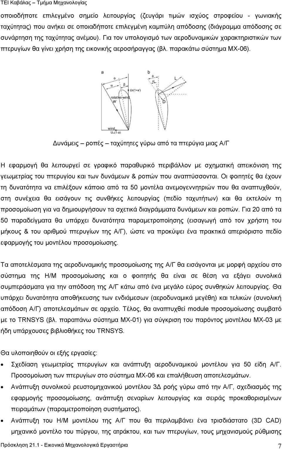 υνάµεις ροπές ταχύτητες γύρω από τα πτερύγια µιας Α/Γ Η εφαρµογή θα λειτουργεί σε γραφικό παραθυρικό περιβάλλον µε σχηµατική απεικόνιση της γεωµετρίας του πτερυγίου και των δυνάµεων & ροπών που