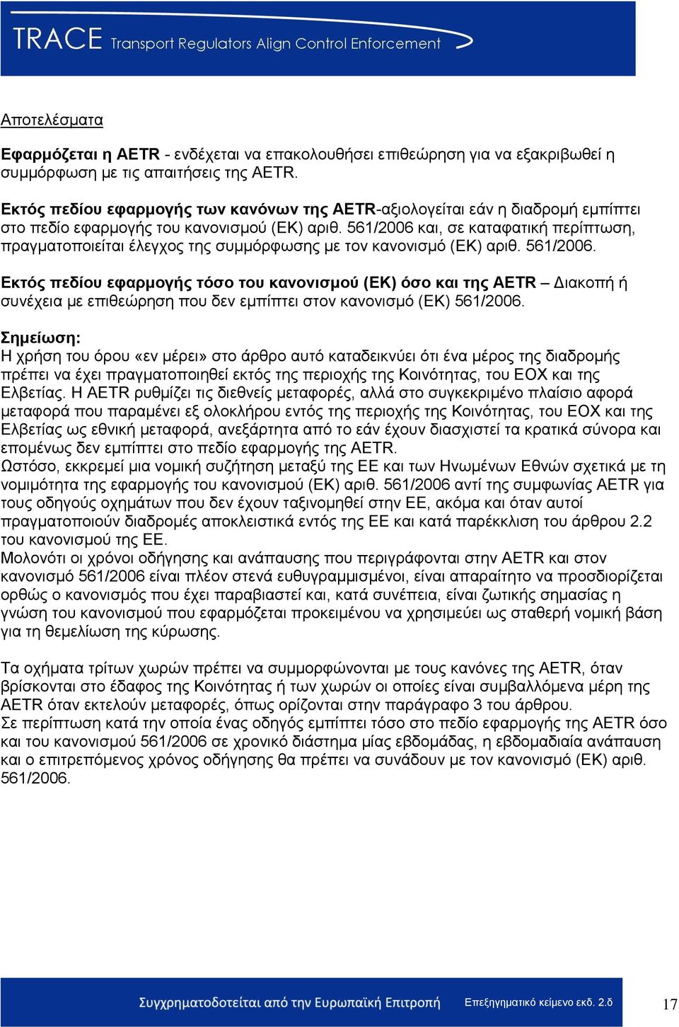 561/2006 θαη, ζε θαηαθαηηθή πεξίπησζε, πξαγκαηνπνηείηαη έιεγρνο ηεο ζπκκφξθσζεο κε ηνλ θαλνληζκφ (ΔΚ) αξηζ. 561/2006.