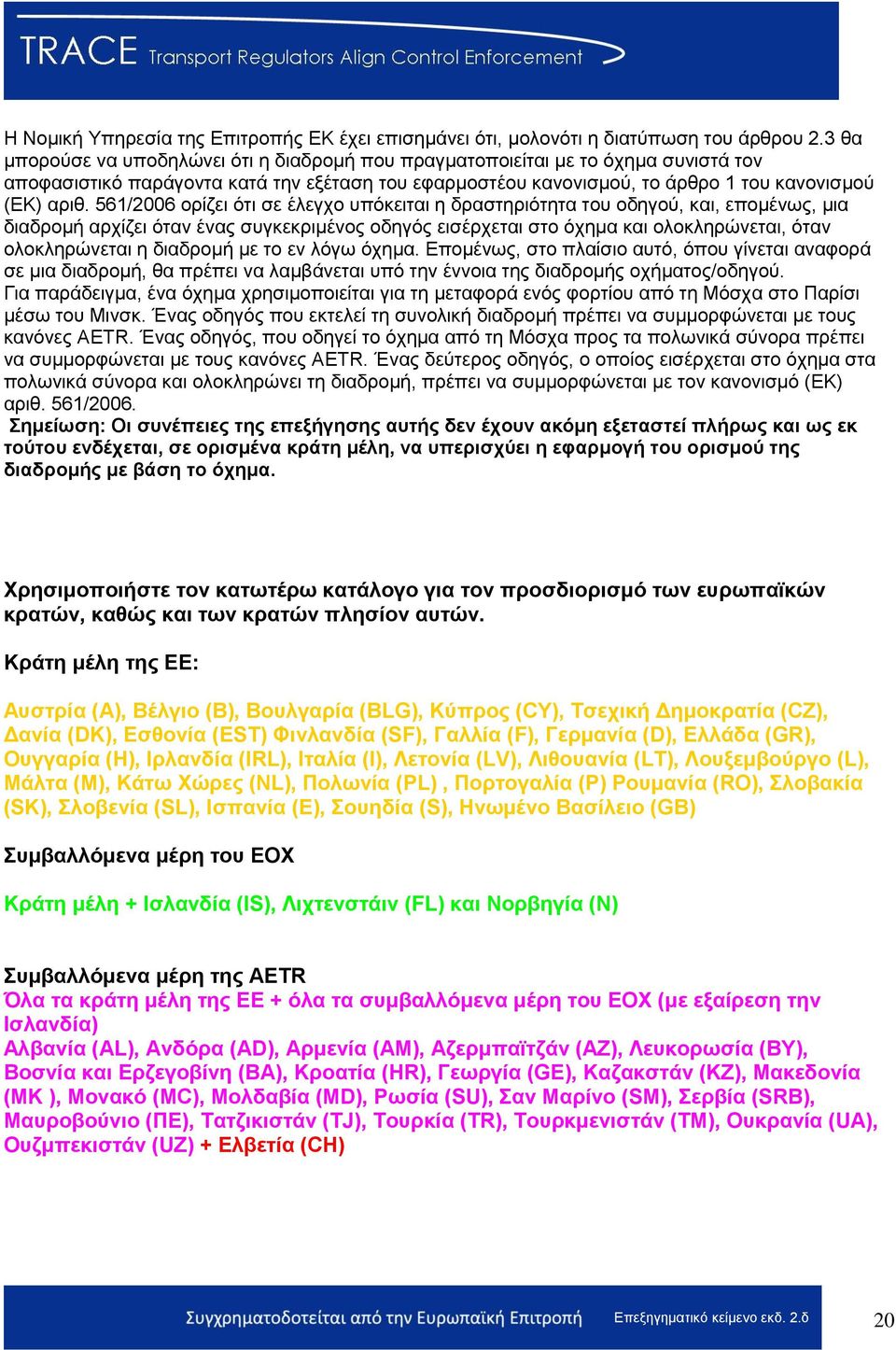 561/2006 νξίδεη φηη ζε έιεγρν ππφθεηηαη ε δξαζηεξηφηεηα ηνπ νδεγνχ, θαη, επνκέλσο, κηα δηαδξνκή αξρίδεη φηαλ έλαο ζπγθεθξηκέλνο νδεγφο εηζέξρεηαη ζην φρεκα θαη νινθιεξψλεηαη, φηαλ νινθιεξψλεηαη ε