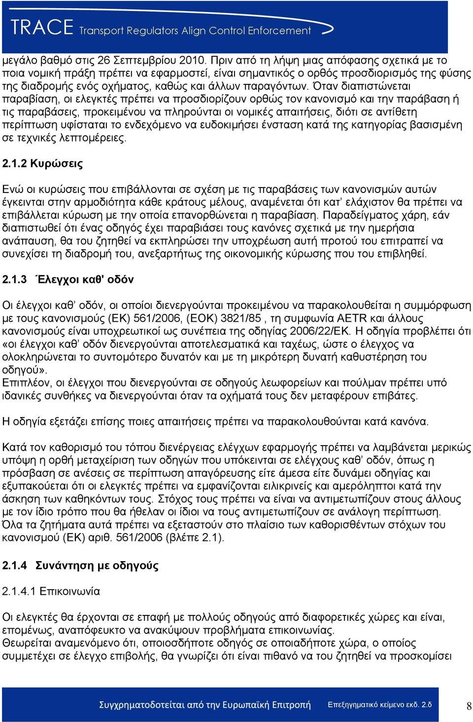 Όηαλ δηαπηζηψλεηαη παξαβίαζε, νη ειεγθηέο πξέπεη λα πξνζδηνξίδνπλ νξζψο ηνλ θαλνληζκφ θαη ηελ παξάβαζε ή ηηο παξαβάζεηο, πξνθεηκέλνπ λα πιεξνχληαη νη λνκηθέο απαηηήζεηο, δηφηη ζε αληίζεηε πεξίπησζε