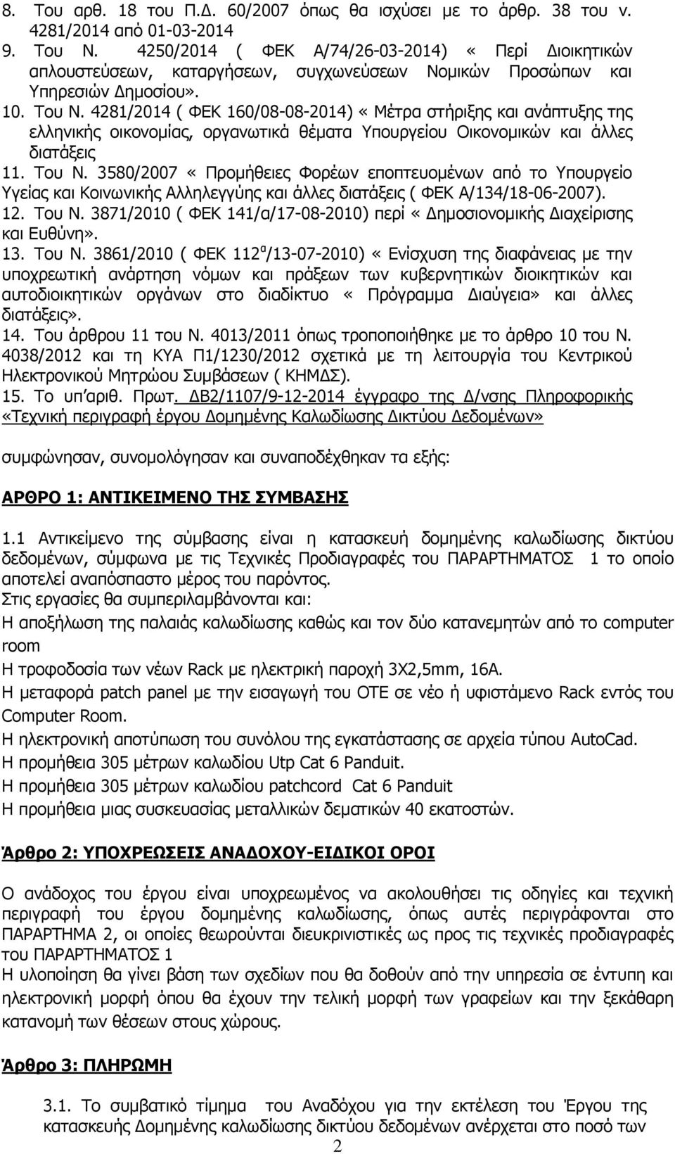 4281/2014 ( ΦΕΚ 160/08-08-2014) «Μέτρα στήριξης και ανάπτυξης της ελληνικής οικονομίας, οργανωτικά θέματα Υπουργείου Οικονομικών και άλλες διατάξεις 11. Του Ν.