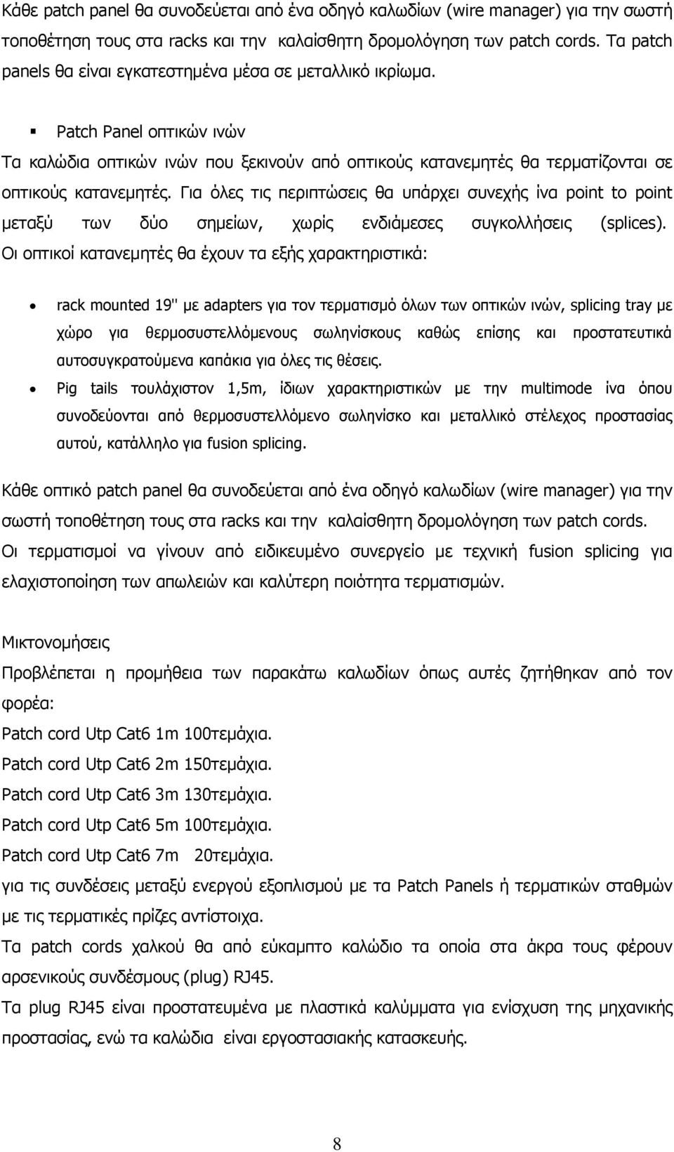 Για όλες τις περιπτώσεις θα υπάρχει συνεχής ίνα point to point μεταξύ των δύο σημείων, χωρίς ενδιάμεσες συγκολλήσεις (splices).