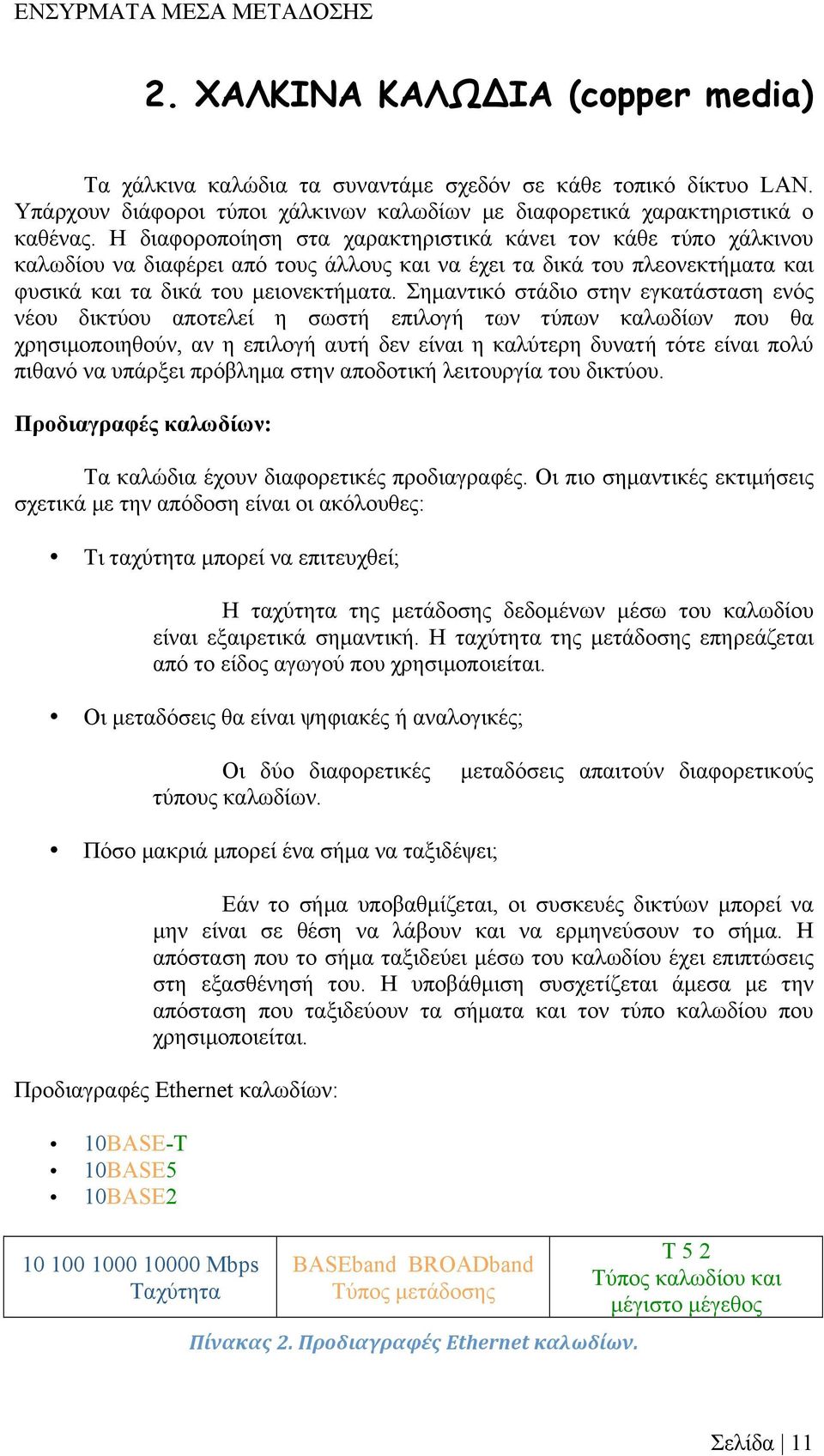 Σηµαντικό στάδιο στην εγκατάσταση ενός νέου δικτύου αποτελεί η σωστή επιλογή των τύπων καλωδίων που θα χρησιµοποιηθούν, αν η επιλογή αυτή δεν είναι η καλύτερη δυνατή τότε είναι πολύ πιθανό να υπάρξει