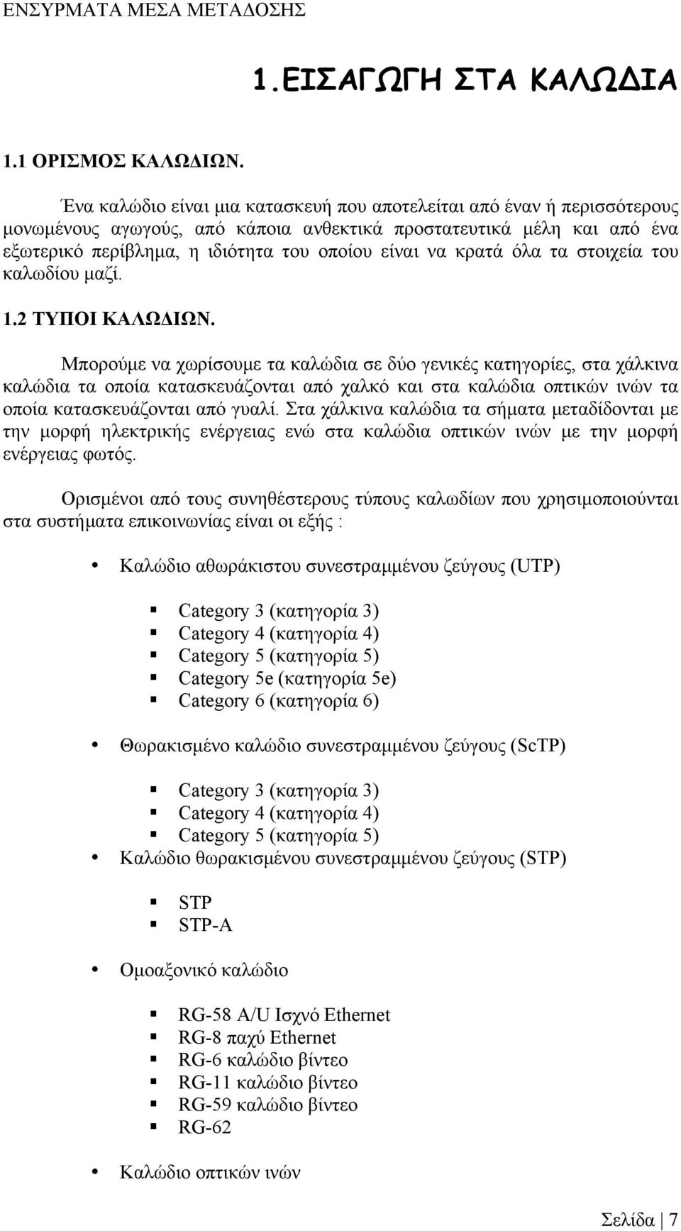 κρατά όλα τα στοιχεία του καλωδίου µαζί. 1.2 ΤΥΠΟΙ ΚΑΛΩΔΙΩΝ.