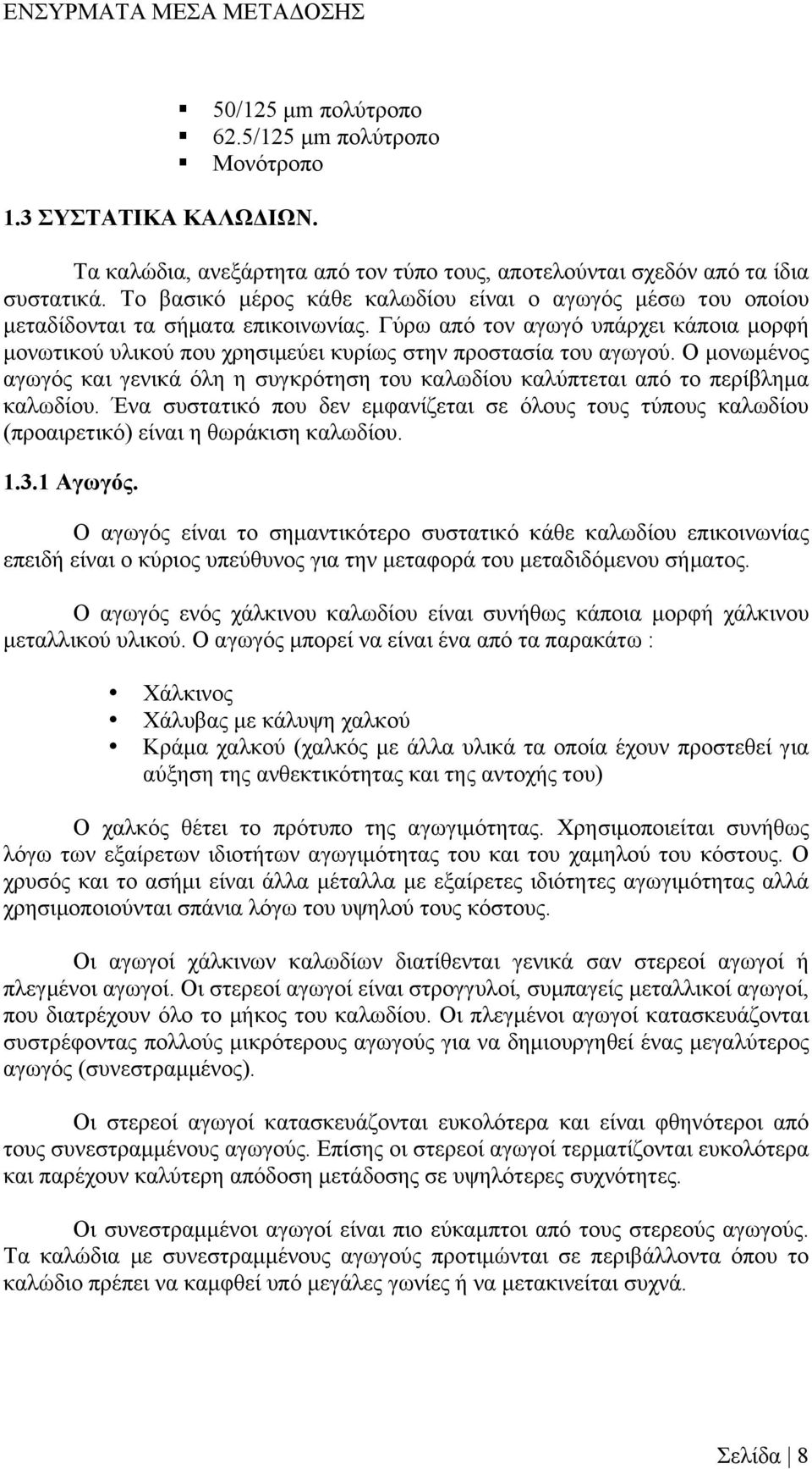 Γύρω από τον αγωγό υπάρχει κάποια µορφή µονωτικού υλικού που χρησιµεύει κυρίως στην προστασία του αγωγού.