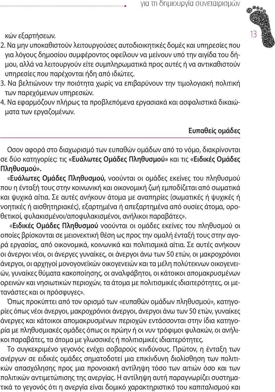 αυτές ή να αντικαθιστούν υπηρεσίες που παρέχονται ήδη από ιδιώτες. 3. Να βελτιώνουν την ποιότητα χωρίς να επιβαρύνουν την τιμολογιακή πολιτική των παρεχόμενων υπηρεσιών. 4.