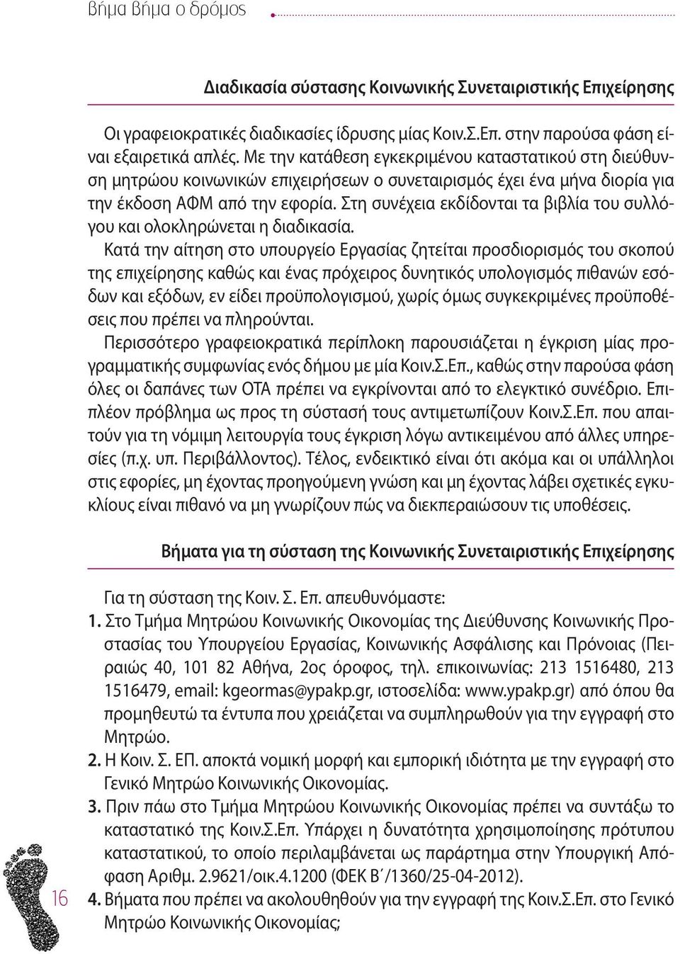 Στη συνέχεια εκδίδονται τα βιβλία του συλλόγου και ολοκληρώνεται η διαδικασία.