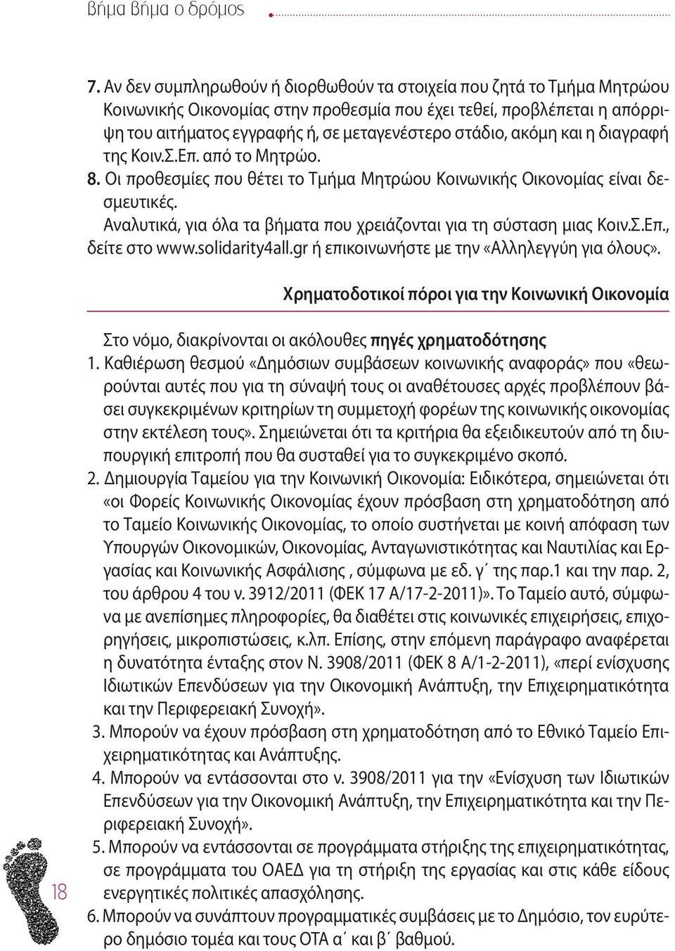 ακόμη και η διαγραφή της Κοιν.Σ.Επ. από το Μητρώο. 8. Οι προθεσμίες που θέτει το Τμήμα Μητρώου Κοινωνικής Οικονομίας είναι δεσμευτικές.