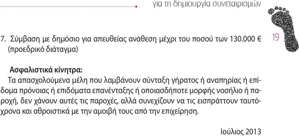 αναπηρίας ή επίδομα πρόνοιας ή επιδόματα επανένταξης ή οποιασδήποτε μορφής νοσήλιο ή παροχή, δεν χάνουν αυτές