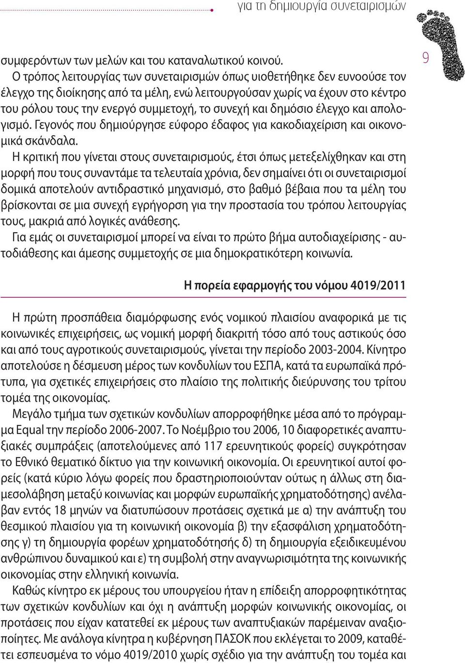 και δημόσιο έλεγχο και απολογισμό. Γεγονός που δημιούργησε εύφορο έδαφος για κακοδιαχείριση και οικονομικά σκάνδαλα.