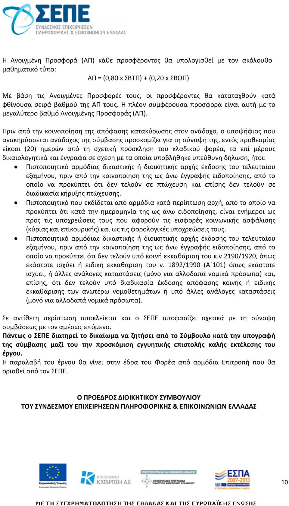 Πριν από την κοινοποίηση της απόφασης κατακύρωσης στον ανάδοχο, ο υποψήφιος που ανακηρύσσεται ανάδοχος της σύμβασης προσκομίζει για τη σύναψη της, εντός προθεσμίας είκοσι (20) ημερών από τη σχετική