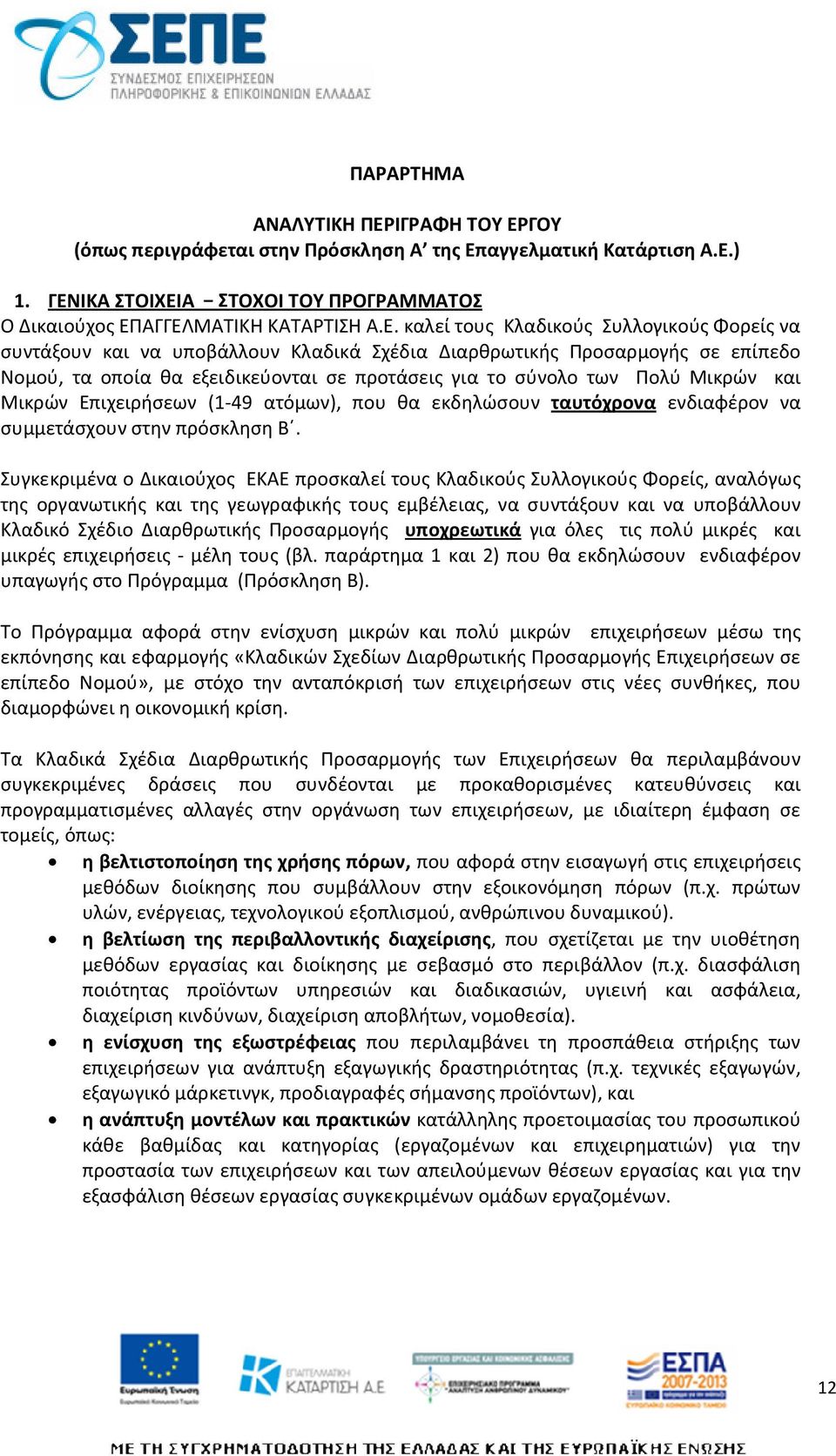 ΓΟΥ (όπως περιγράφεται στην Πρόσκληση Α της Επ