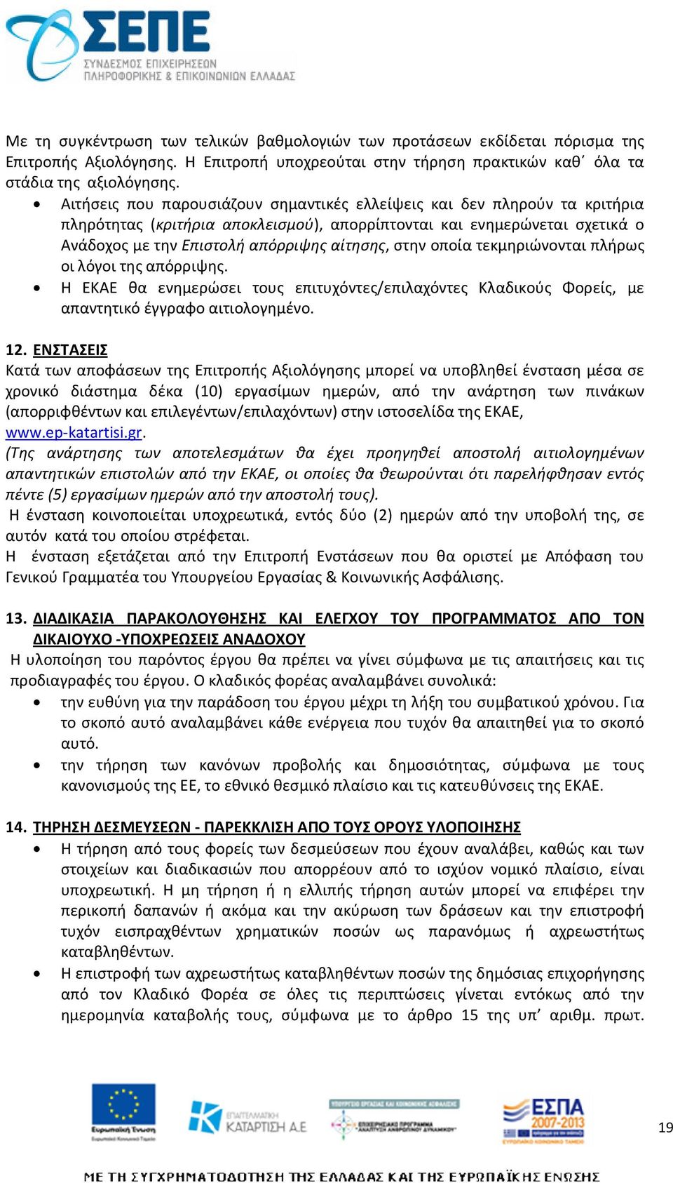 οποία τεκμηριώνονται πλήρως οι λόγοι της απόρριψης. Η ΕΚΑΕ θα ενημερώσει τους επιτυχόντες/επιλαχόντες Κλαδικούς Φορείς, με απαντητικό έγγραφο αιτιολογημένο. 12.