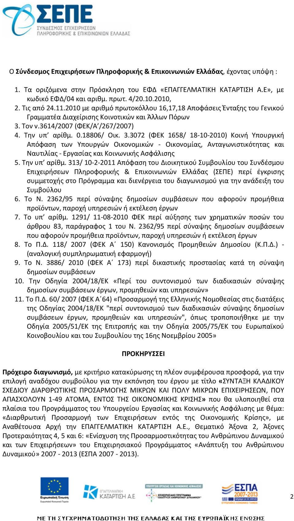 Τον ν.3614/2007 (ΦΕΚ/Α /267/2007) 4. Την υπ αρίθμ. 0.18806/ Οικ. 3.