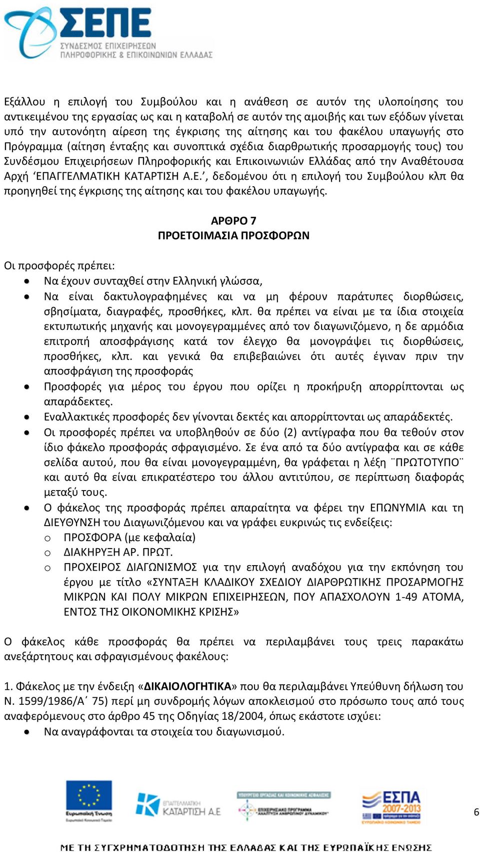 Αναθέτουσα Αρχή ΕΠΑΓΓΕΛΜΑΤΙΚΗ ΚΑΤΑΡΤΙΣΗ Α.Ε., δεδομένου ότι η επιλογή του Συμβούλου κλπ θα προηγηθεί της έγκρισης της αίτησης και του φακέλου υπαγωγής.