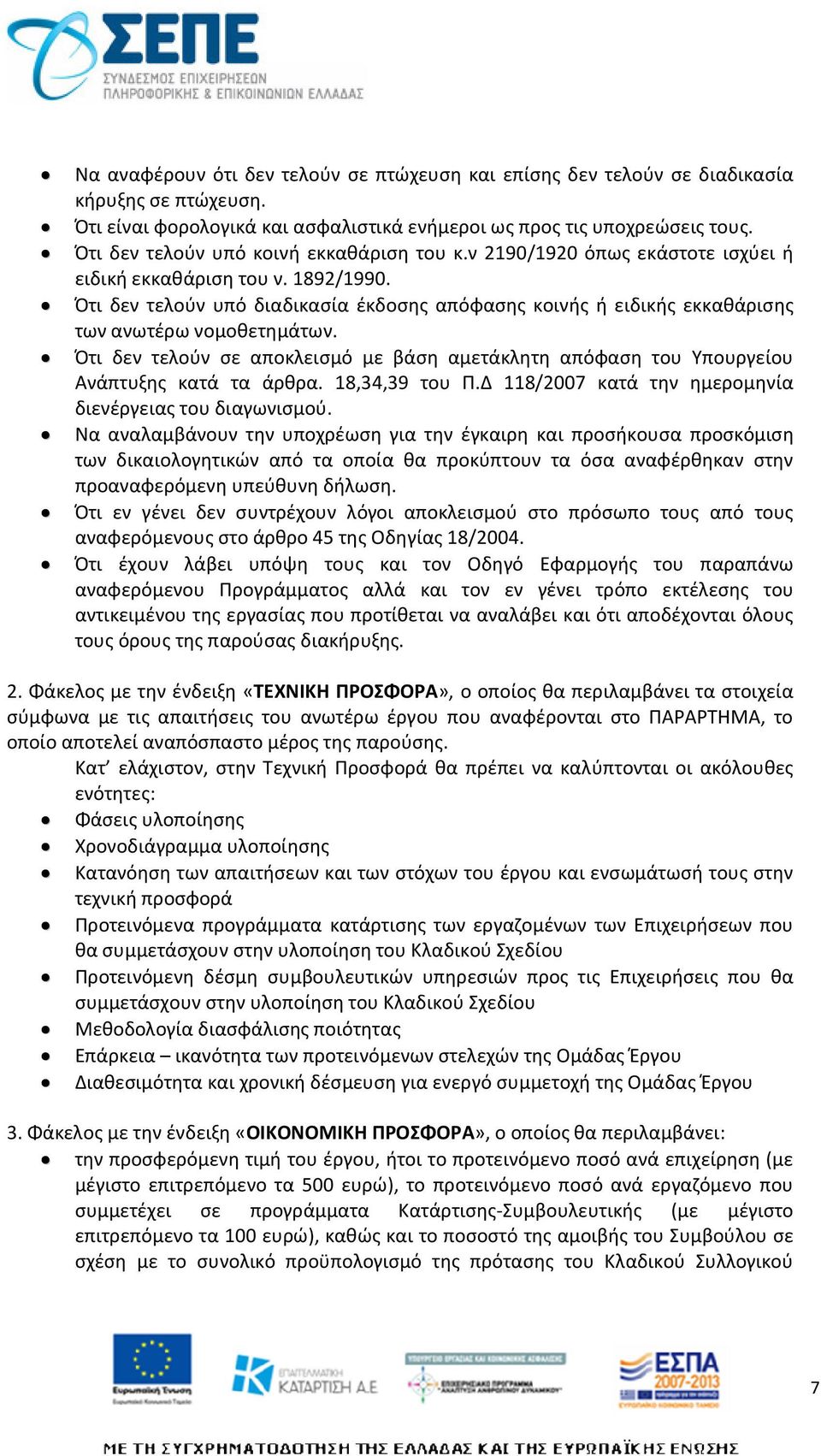 Ότι δεν τελούν υπό διαδικασία έκδοσης απόφασης κοινής ή ειδικής εκκαθάρισης των ανωτέρω νομοθετημάτων. Ότι δεν τελούν σε αποκλεισμό με βάση αμετάκλητη απόφαση του Υπουργείου Ανάπτυξης κατά τα άρθρα.