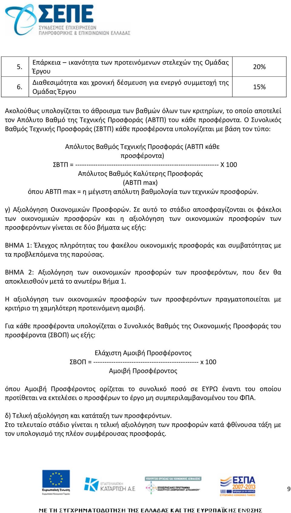 Ο Συνολικός Βαθμός Τεχνικής Προσφοράς (ΣΒΤΠ) κάθε προσφέροντα υπολογίζεται με βάση τον τύπο: Απόλυτος Βαθμός Τεχνικής Προσφοράς (ΑΒΤΠ κάθε προσφέροντα) ΣΒTΠ =